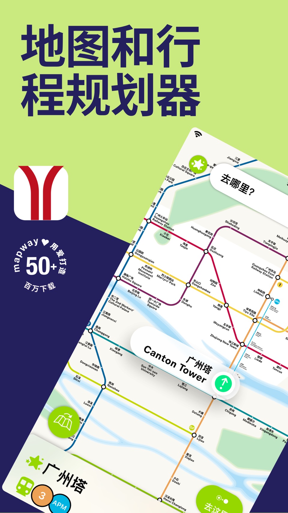 广州地铁 地图和路线规划器 1