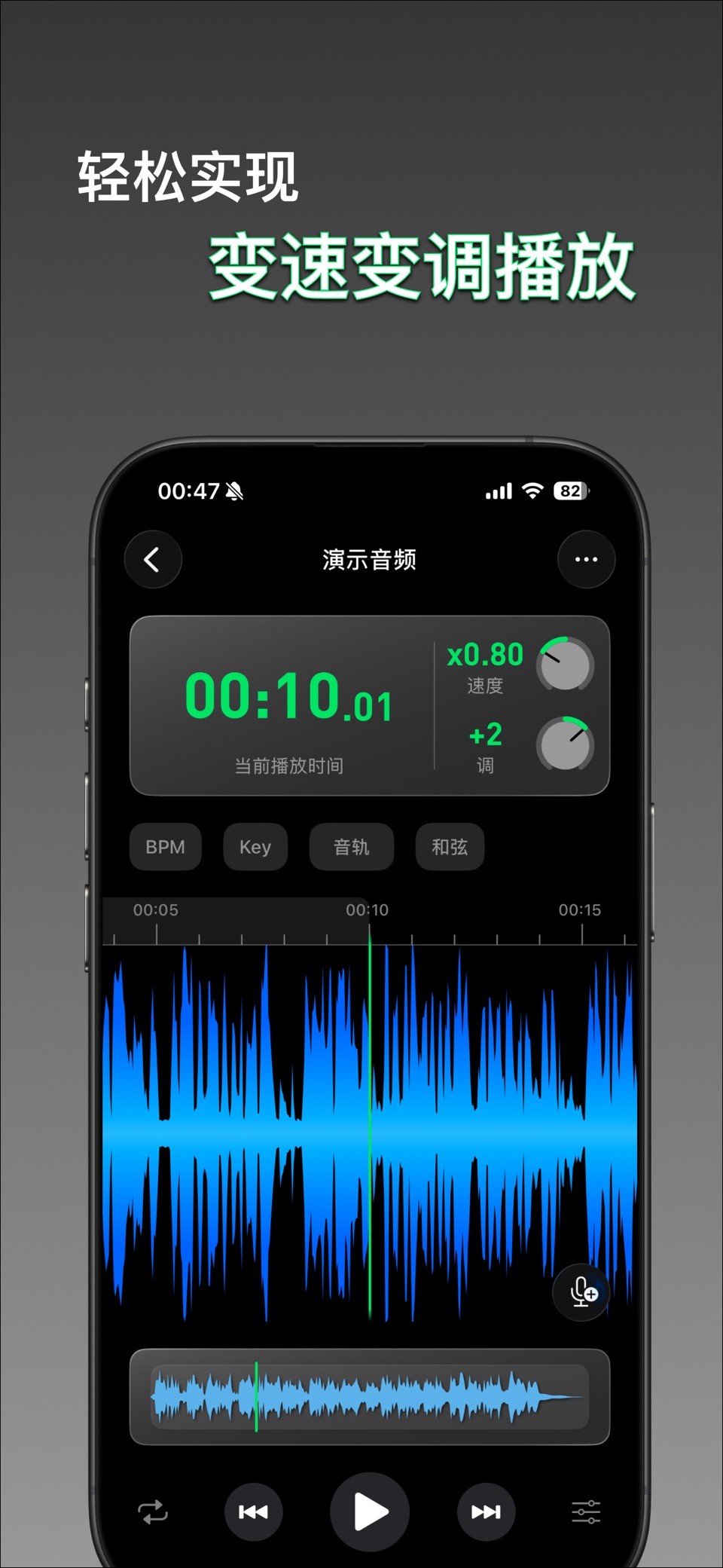 变速变调播 - 音频剪辑,声伴分离,和弦分析,音调速度测算 · Store screenshots