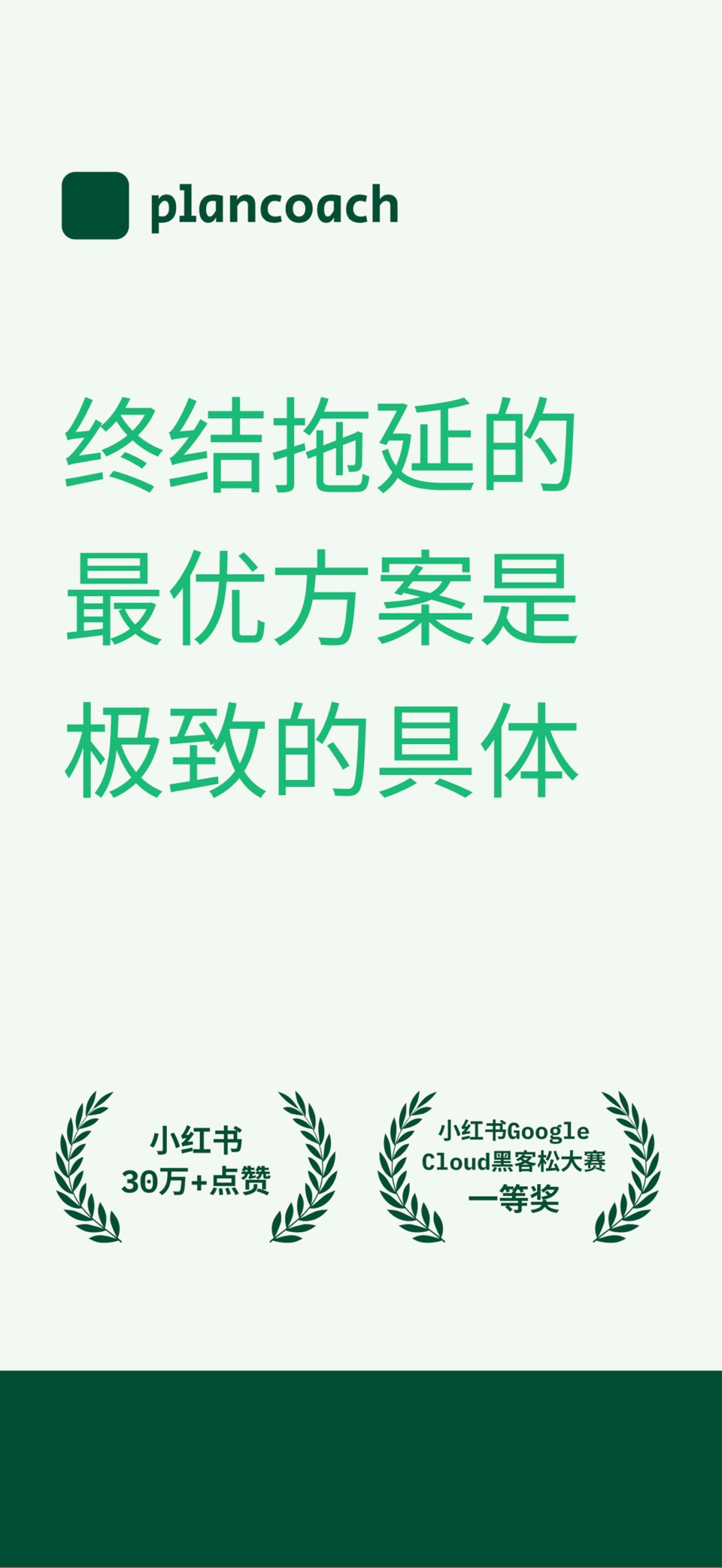 PlanCoach 计划教练 - 小红书抖音爆款抗拖延App · Store screenshots