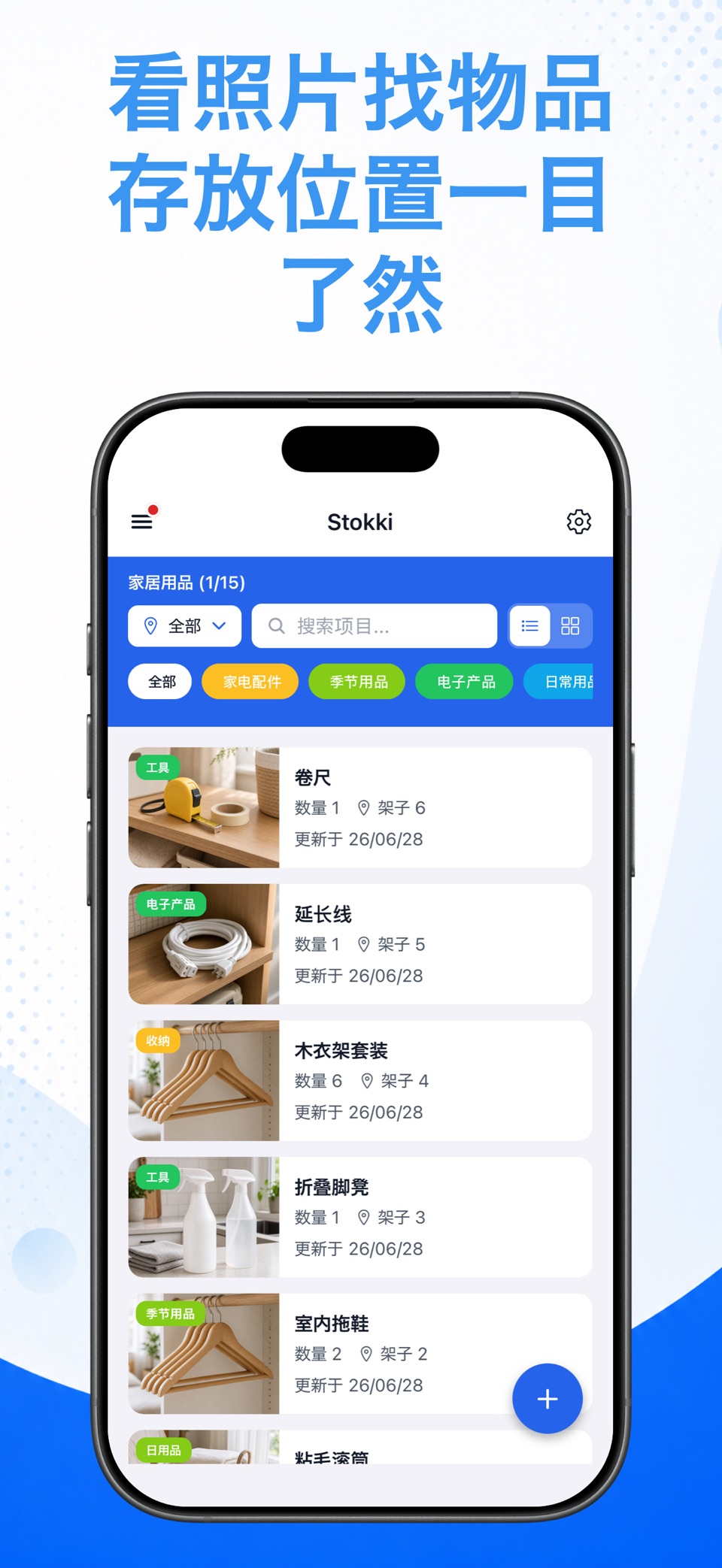 Stokki - 照片库存管理与物品收纳 2