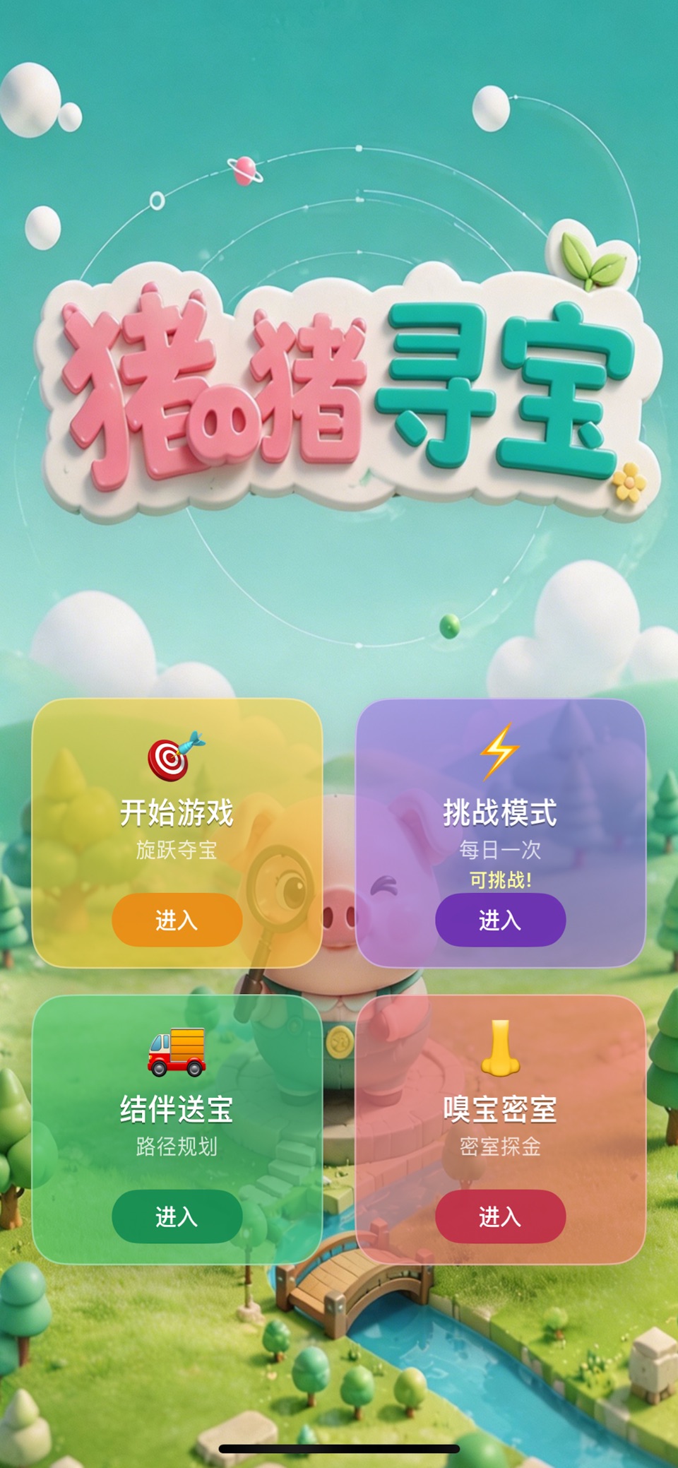 财气十足：猪猪寻宝 1