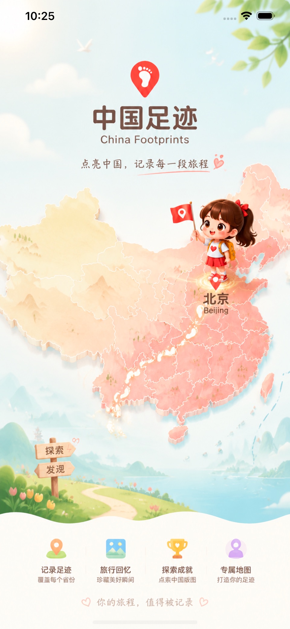 中国足迹：点亮你的中国旅行地图 · Store screenshots