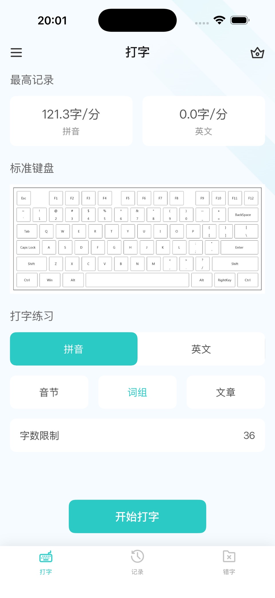 打字通-拼音打字练习 · Store screenshots
