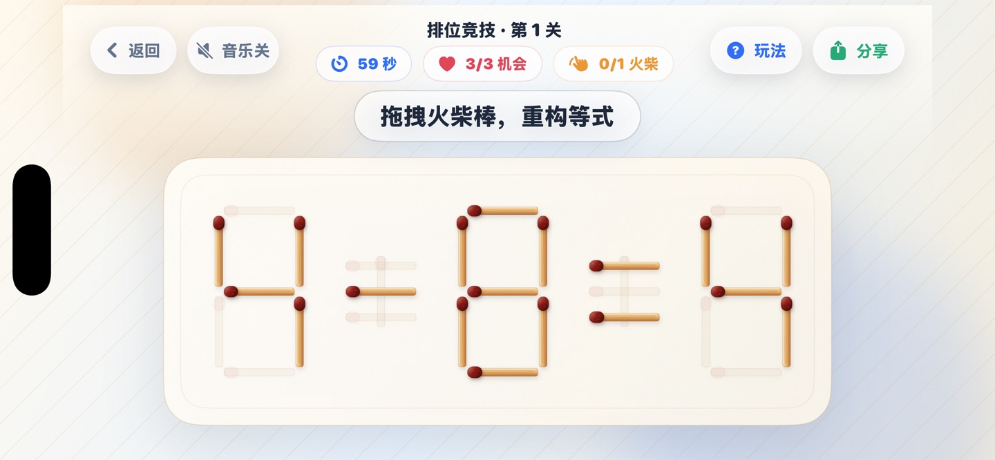 火柴棒解谜：烧脑数学逻辑益智游戏 2