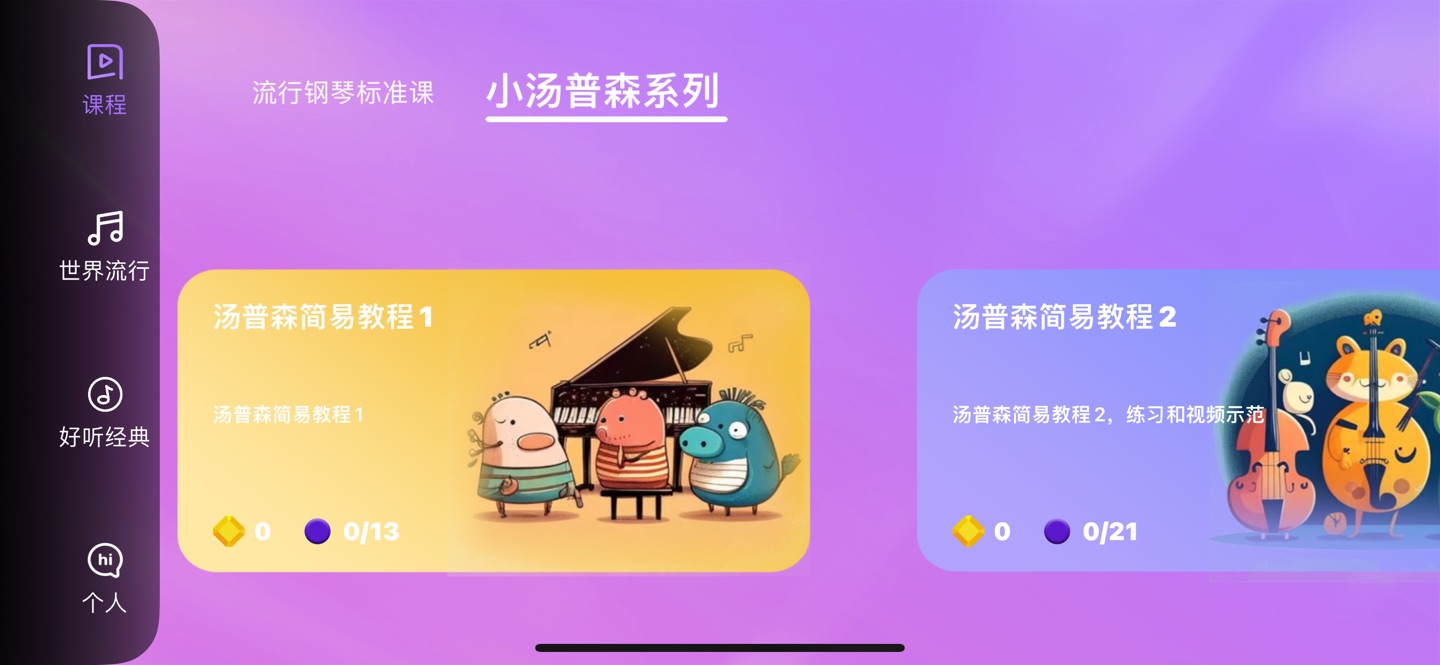 弹弹钢琴-识谱大师Simply Piano Lessons 3