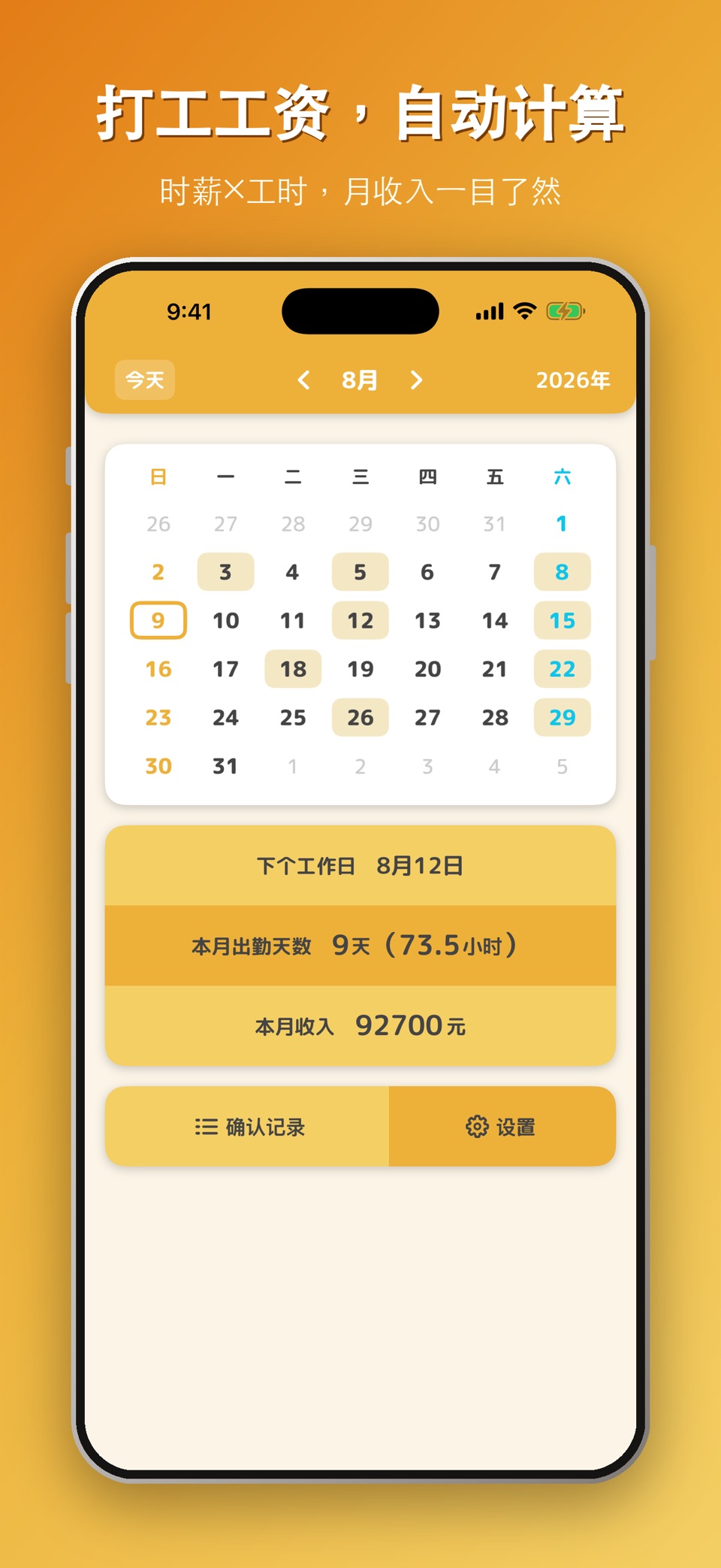 收入计算-打工人的排班工资日历 · Store screenshots