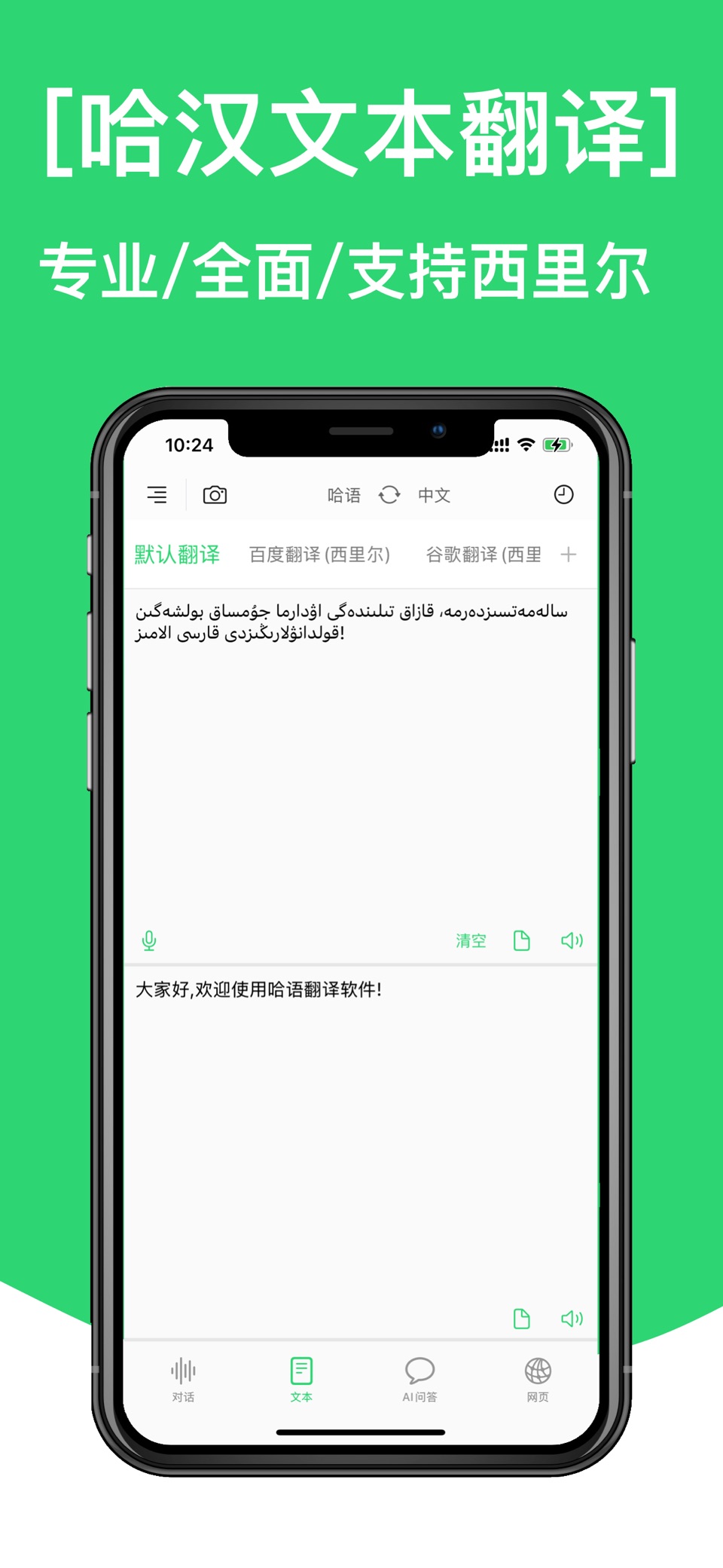 哈萨克语翻译-哈语学习专业哈语翻译软件 2