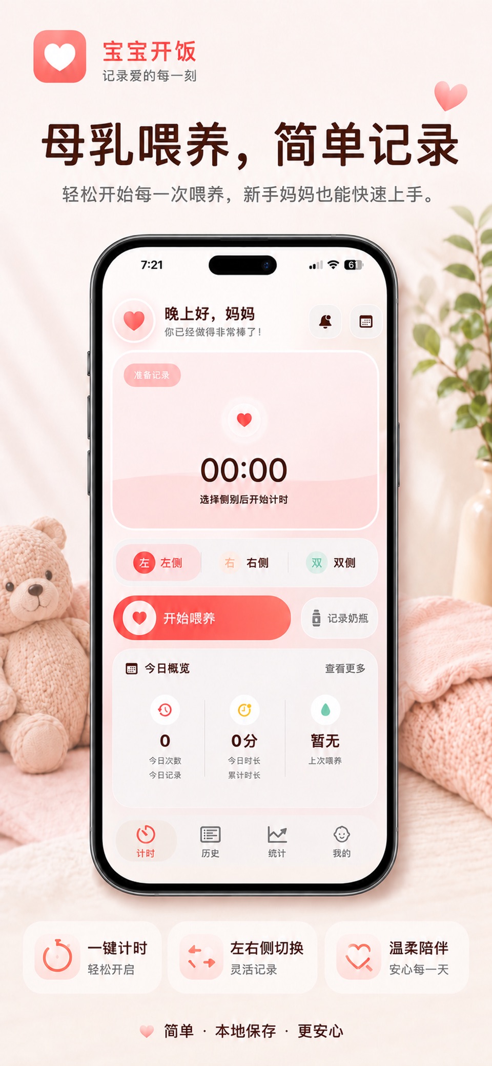 宝宝开饭：喂奶计时与提醒 1