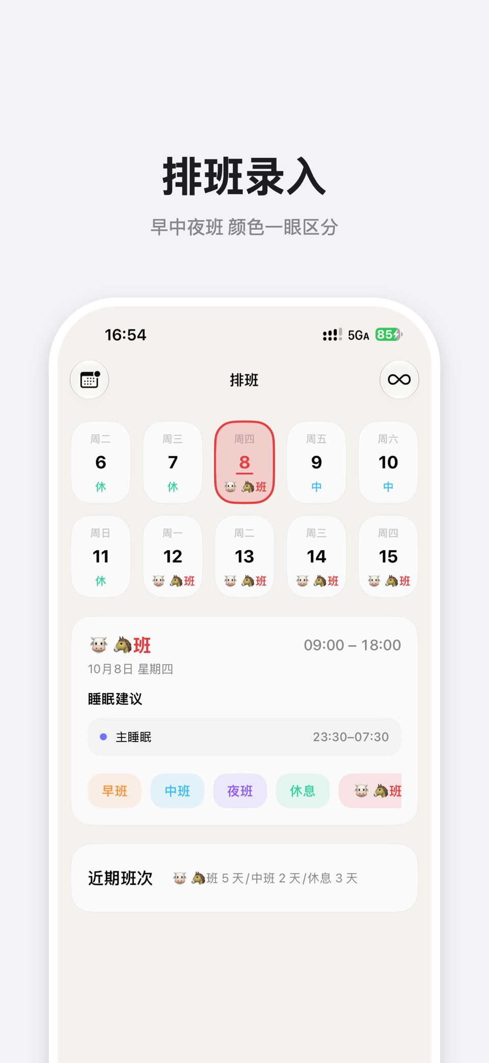 倒班睡眠 - 夜班闹钟排班作息助手 2