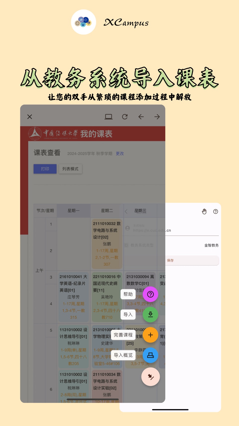 XCampus 课程表 2