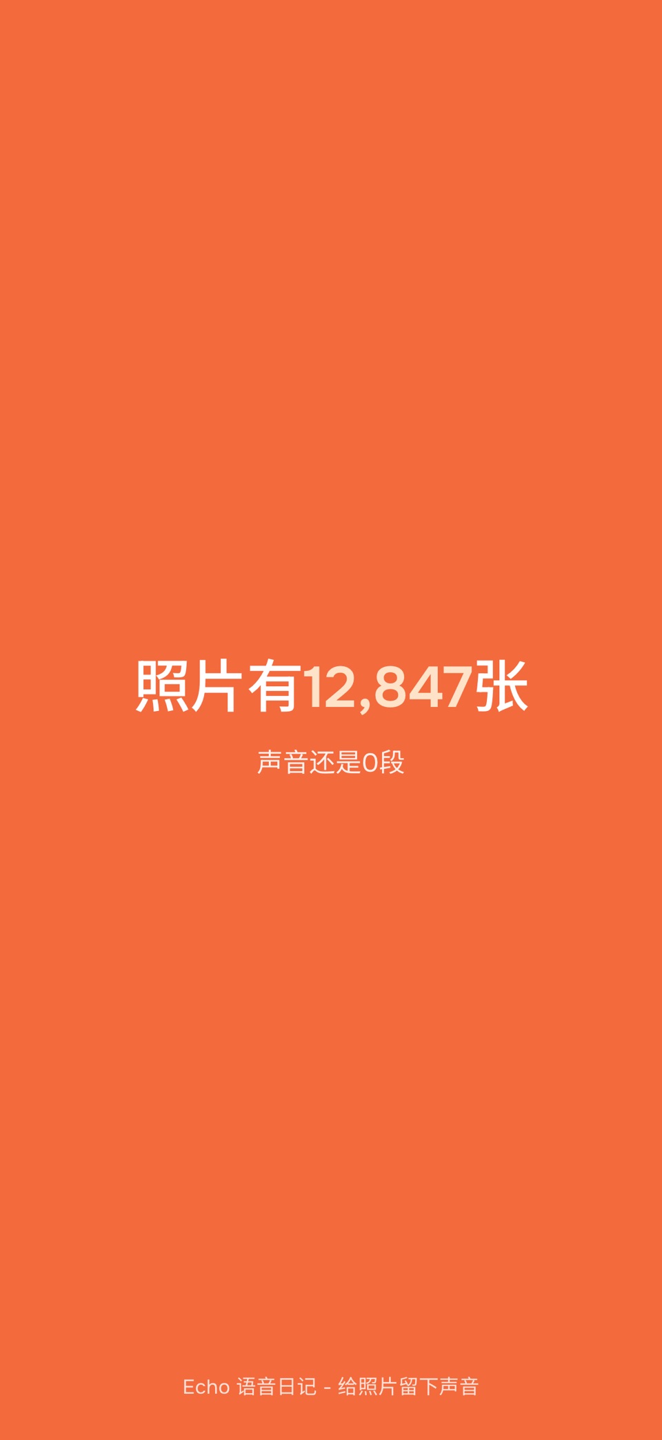 Echo 语音日记 - 给照片留下声音 3
