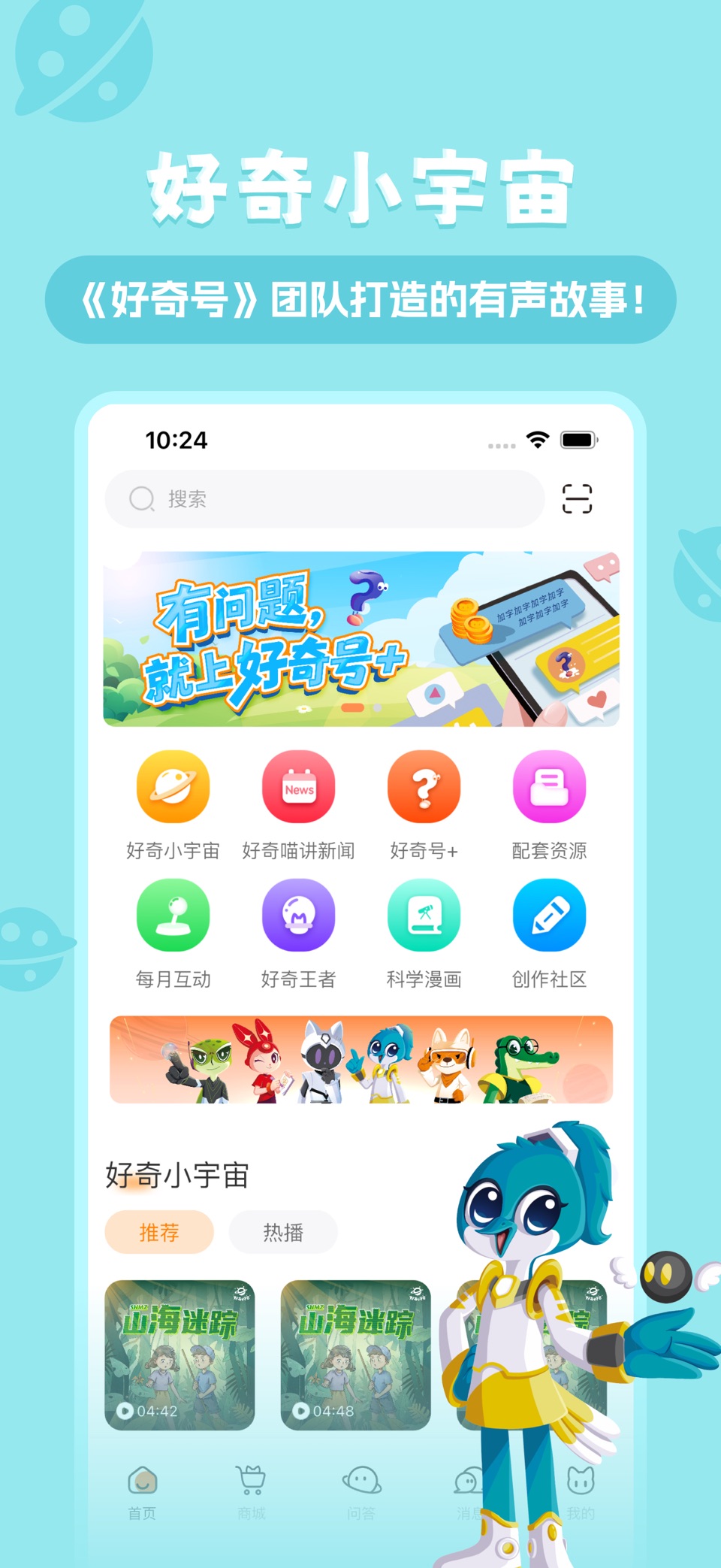 好奇号-少儿科普,就是好奇号 · Store screenshots