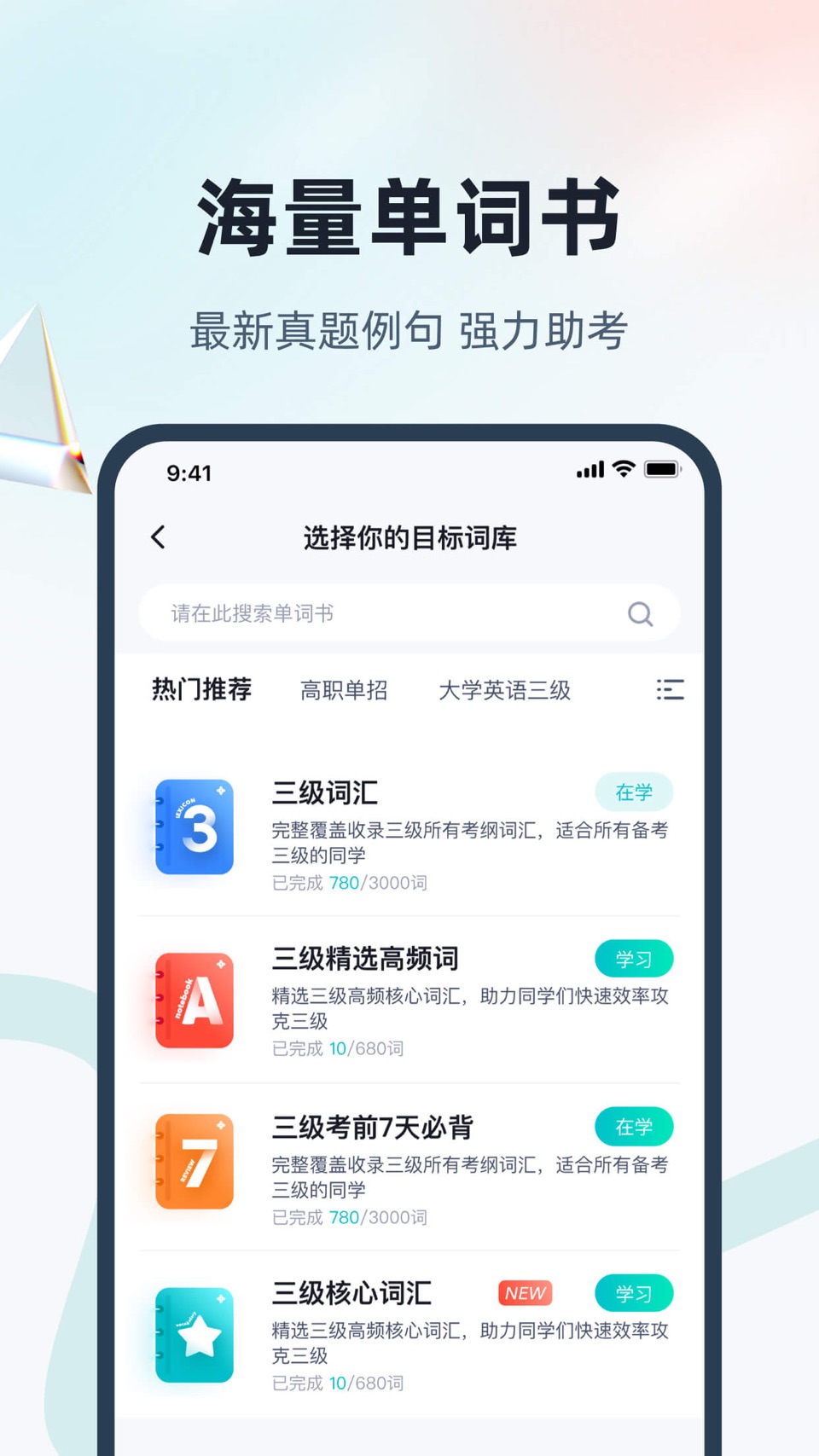 单词通速记-四六级考研等英语单词学习 3
