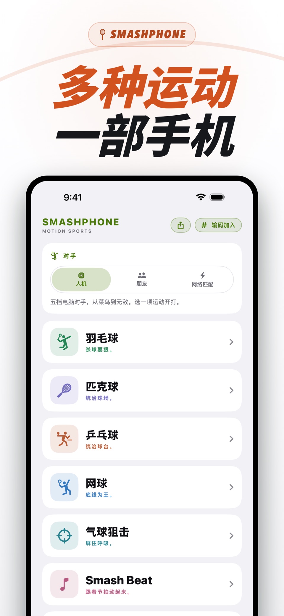 Smashphone:羽毛球·乒乓球·网球·体感运动游戏 2