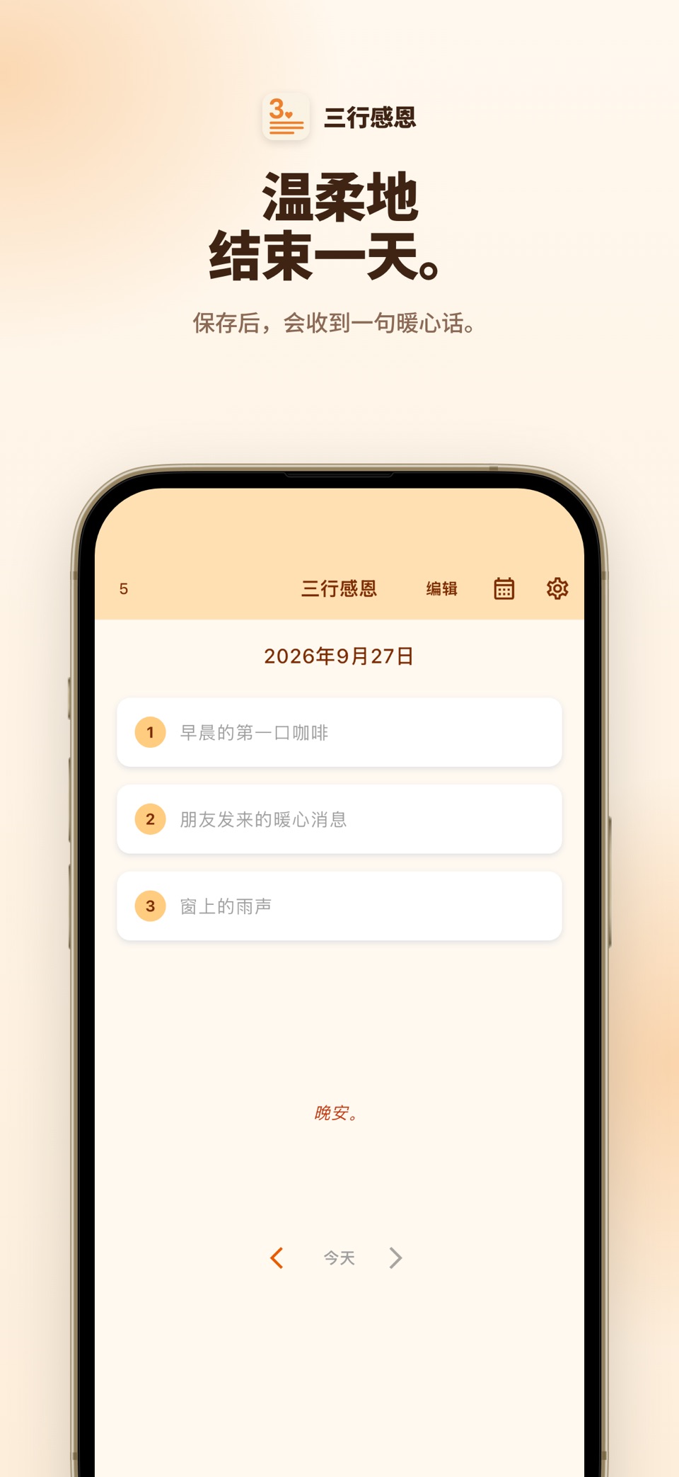三行感恩: 每天30秒的感恩日记 3