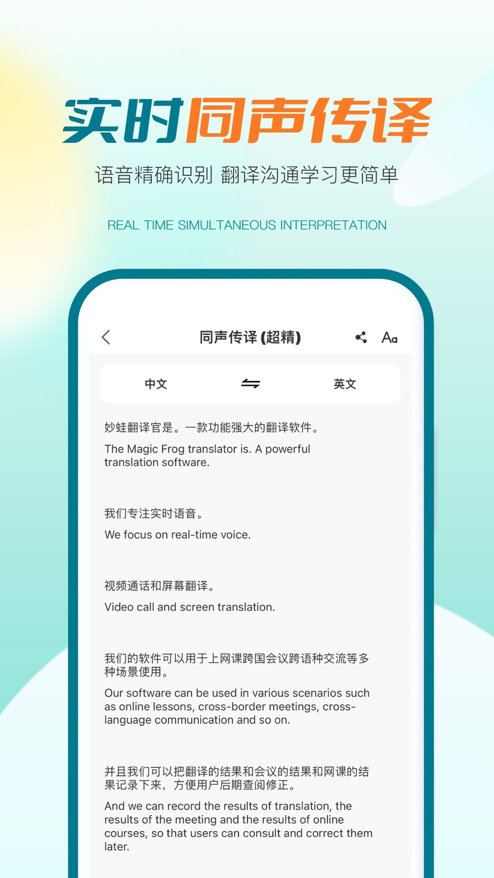 译妙蛙翻译官 - 实时同声传译 · Store screenshots