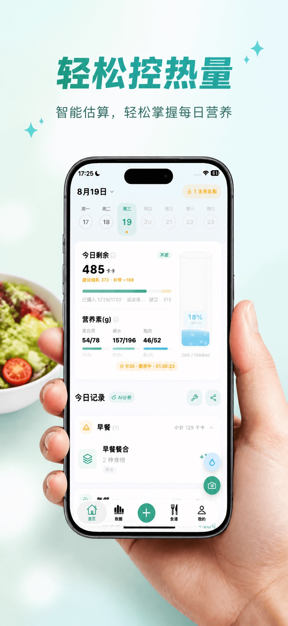 吃有数-AI拍照算热量饮食记录减肥 · Store screenshots