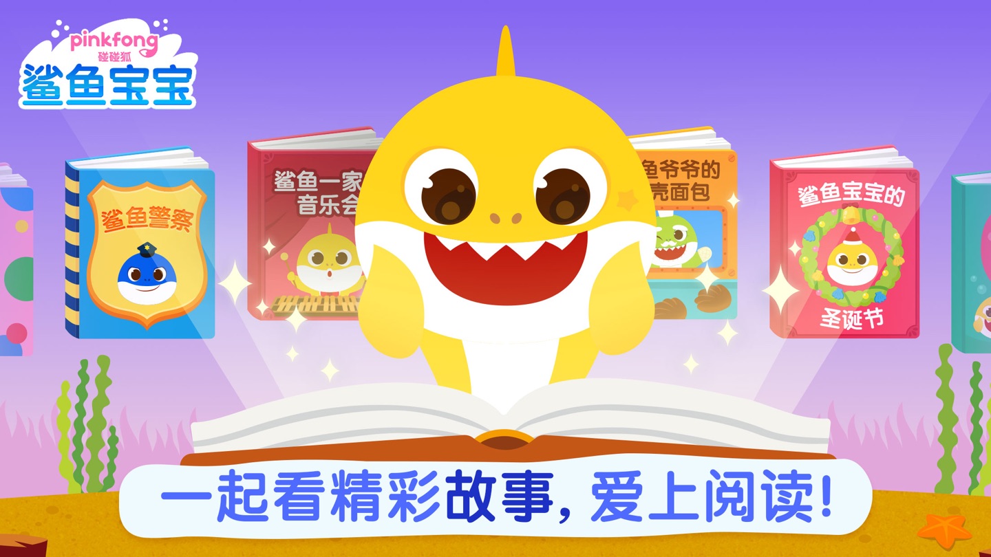碰碰狐鲨鱼宝宝 · Store screenshots
