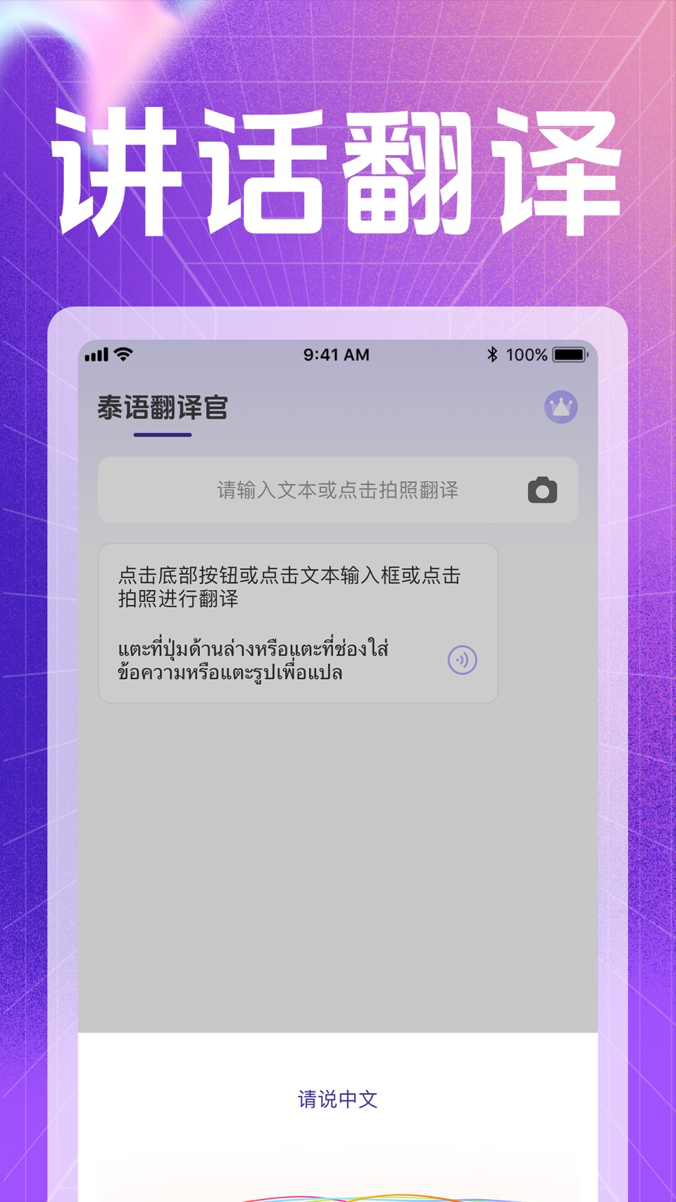 泰语翻译官 · Store screenshots