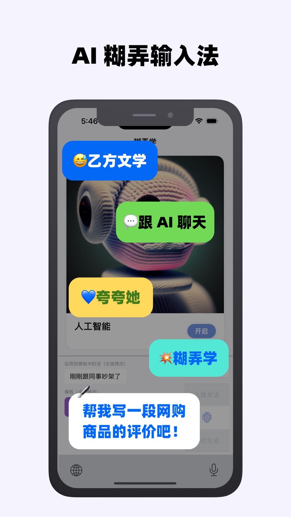 糊弄键盘 - 抽盲盒式的 AI 聊天键盘 · Store screenshots