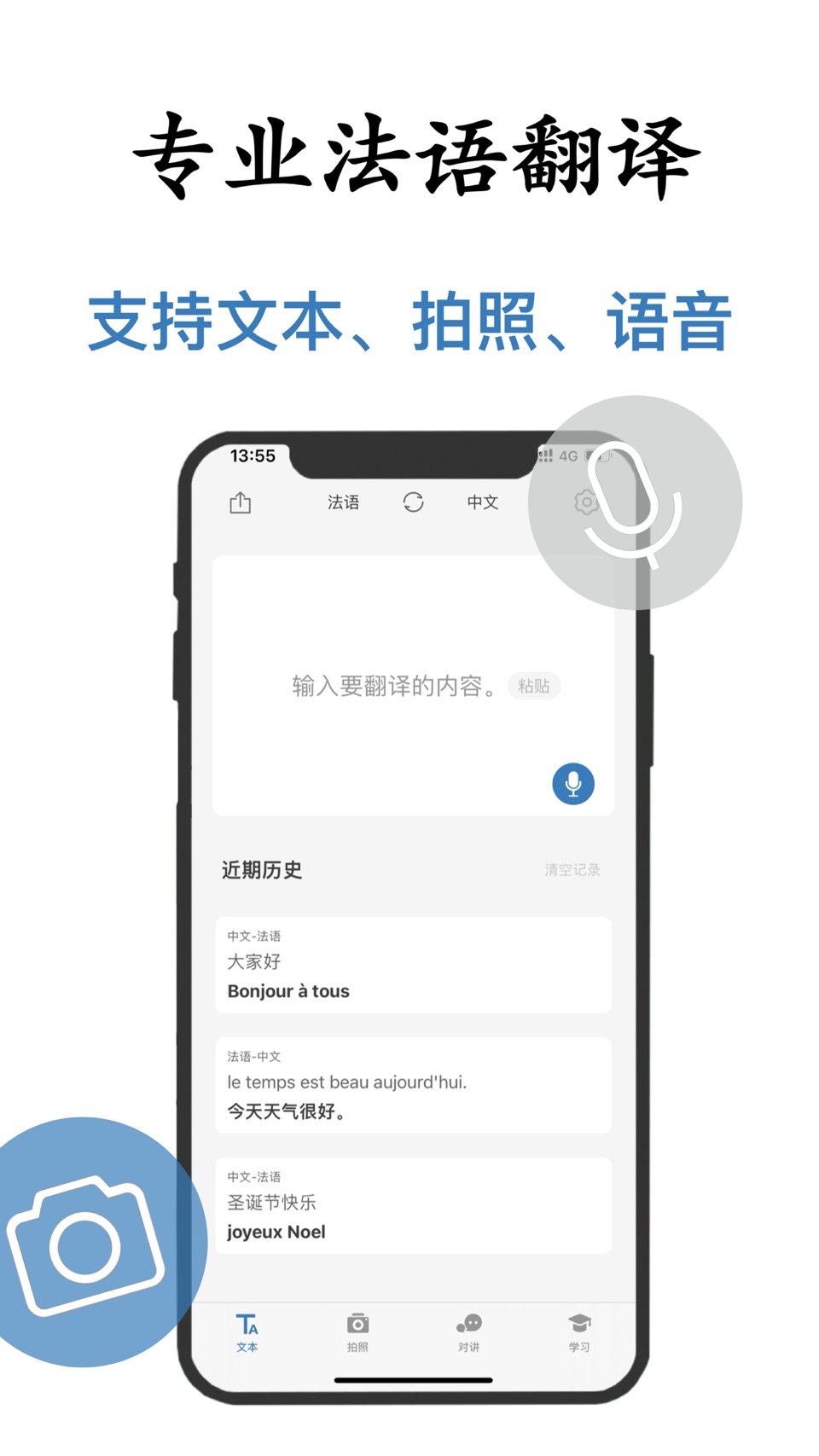 法语翻译-法国旅行学习法语翻译神器 · Store screenshots