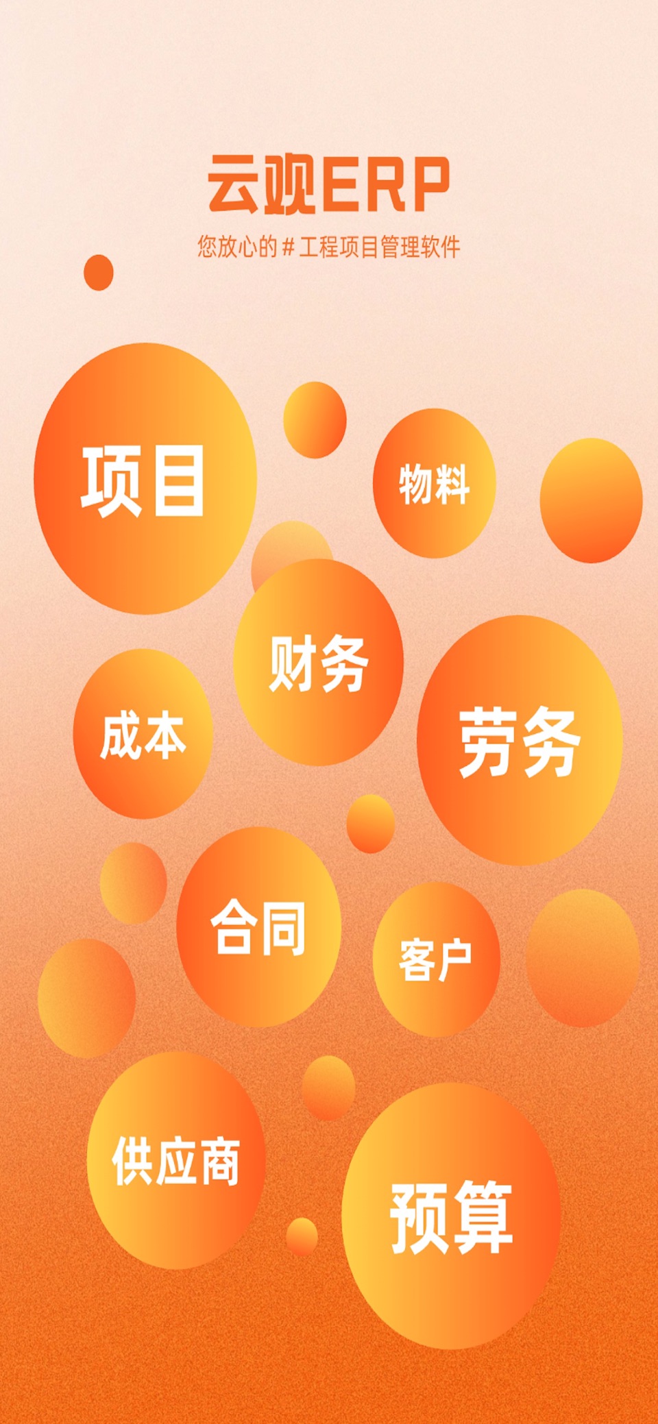 云观—建筑工程企业项目财务劳务工程管理软件 · Store screenshots