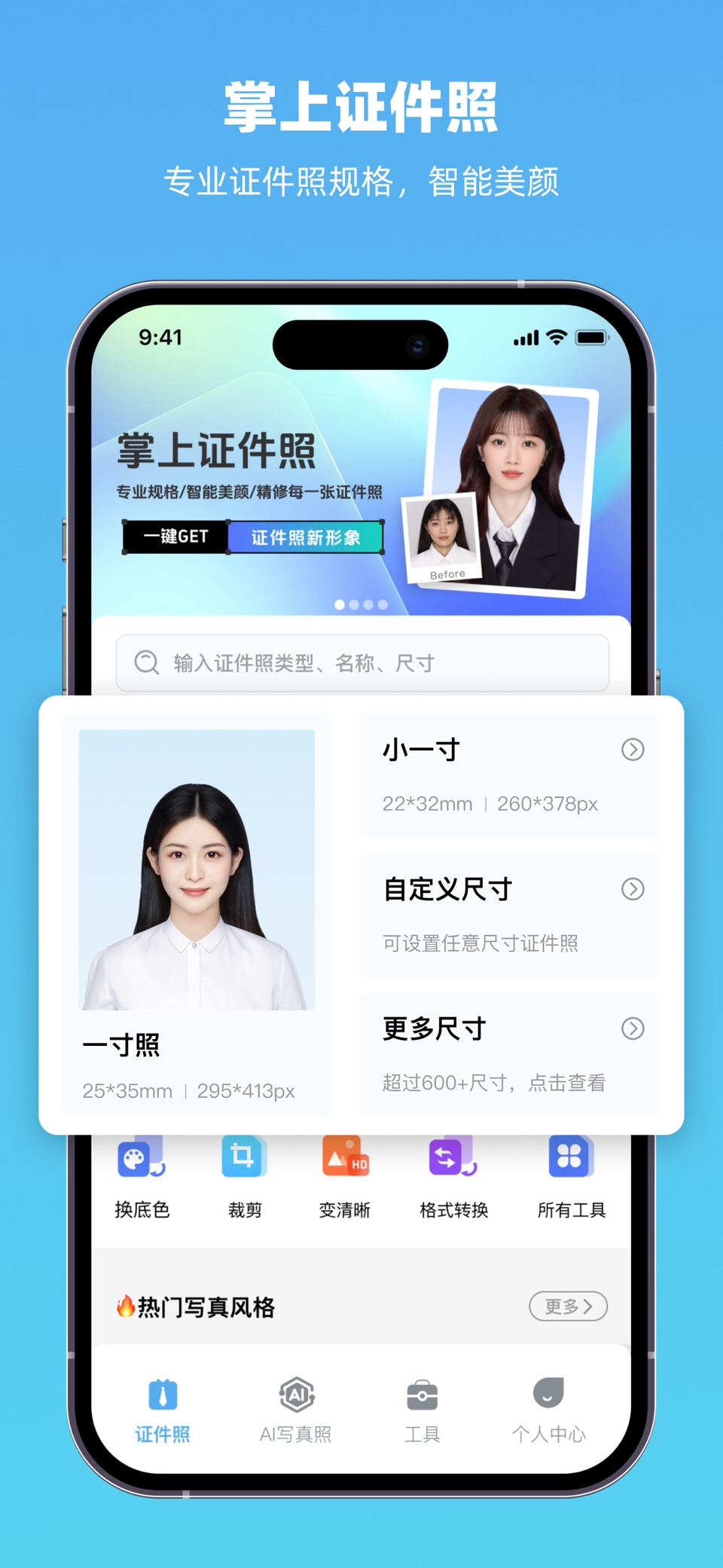 掌上证件照 -证件照制作, 一寸照，抠图换背景，证件照换背景 · Store screenshots