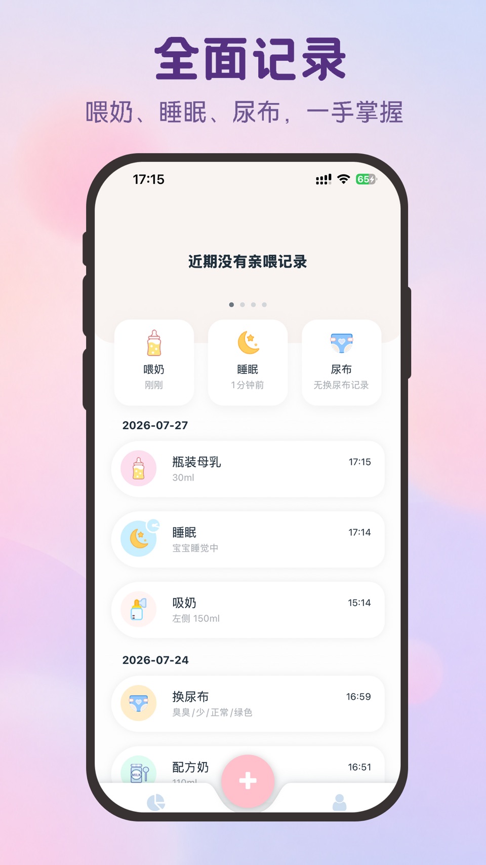 茁羽育儿日记—宝宝生活记录、喂奶记录喂养记录哺乳记录 · Store screenshots