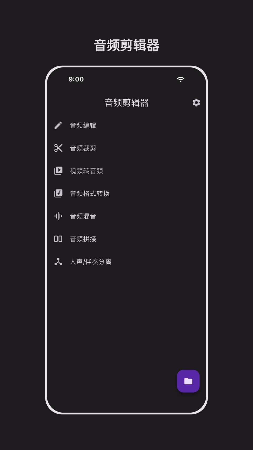 音频剪辑能手-音频剪辑&人声分离 · Store screenshots