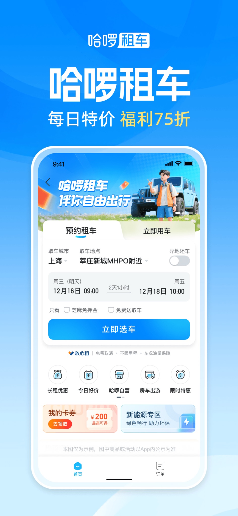 哈啰-骑车顺风车打车租车 5