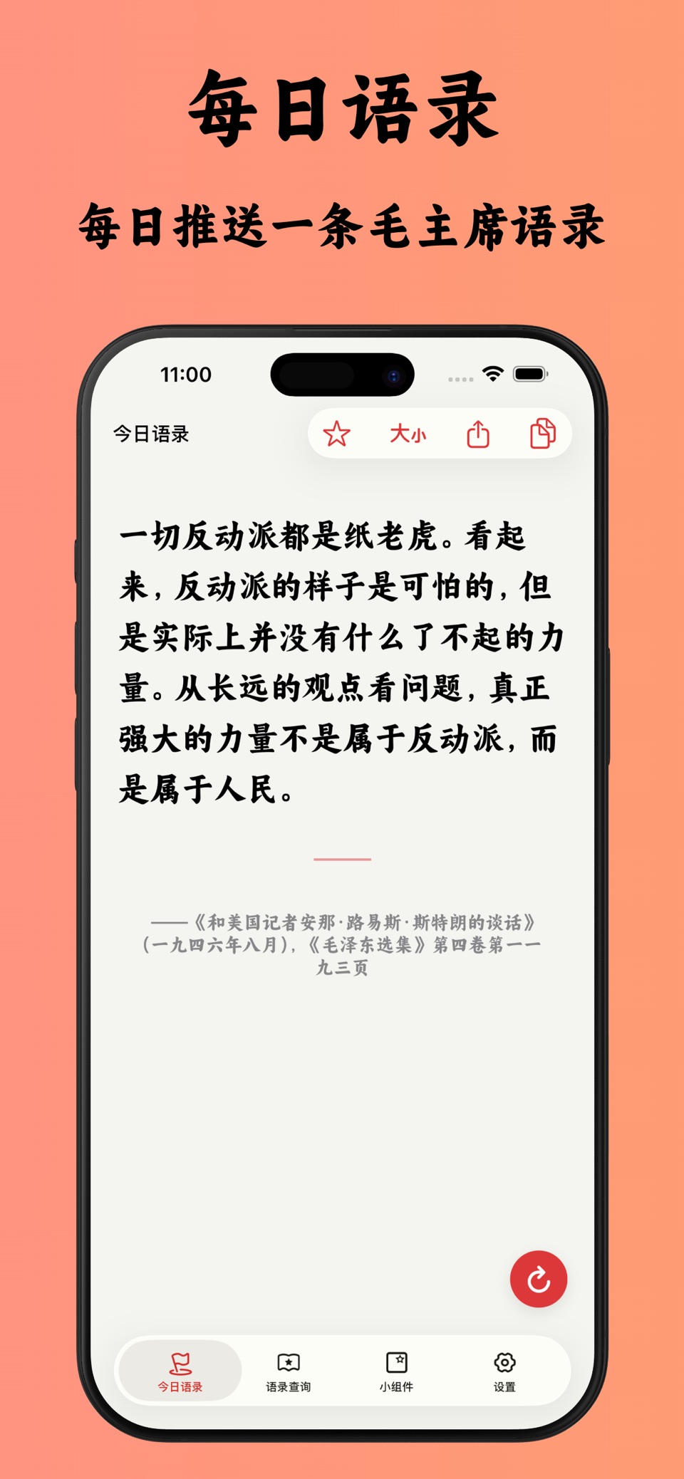 每日语录-毛主席语录小组件 3