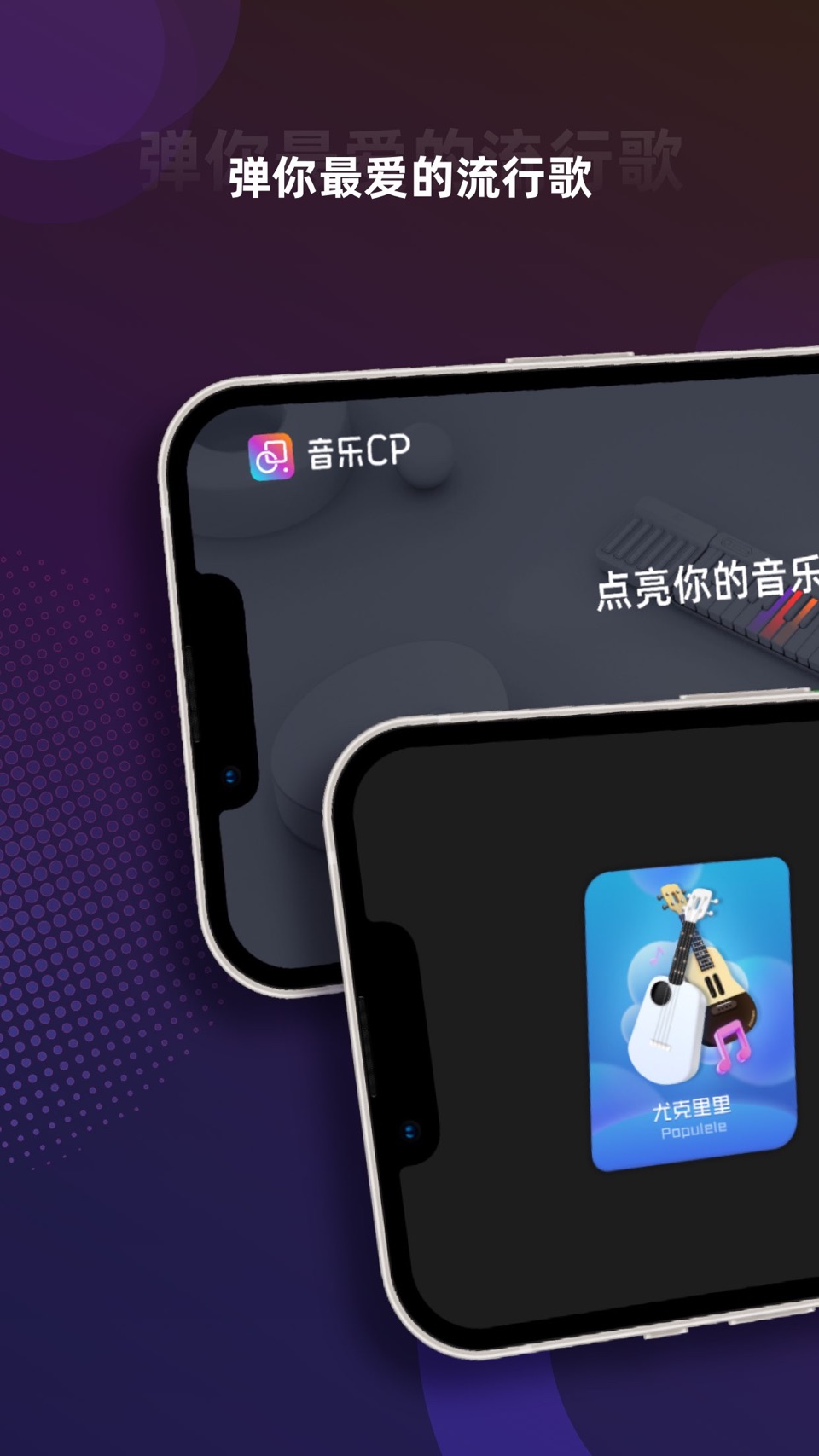 音乐cp-吉他尤克里里键盘钢琴学习音乐 · Store screenshots