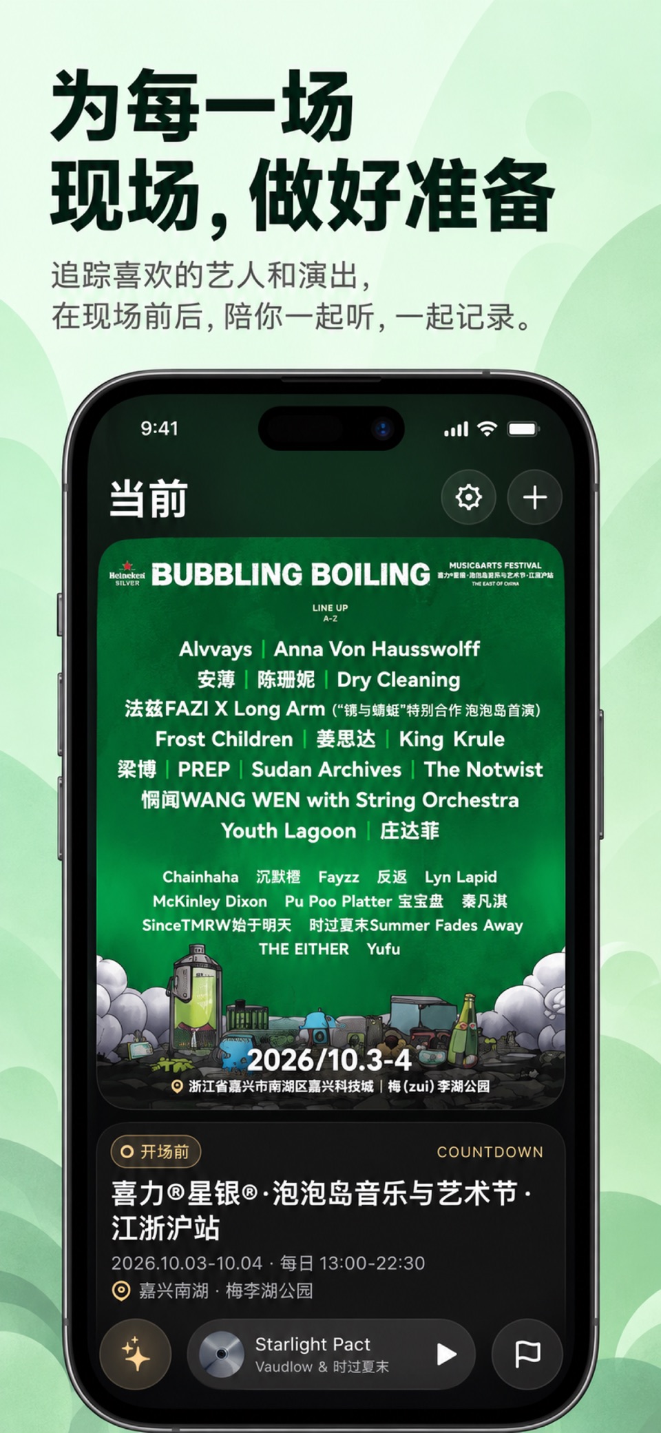 开场前 - 演唱会倒计时 · Store screenshots
