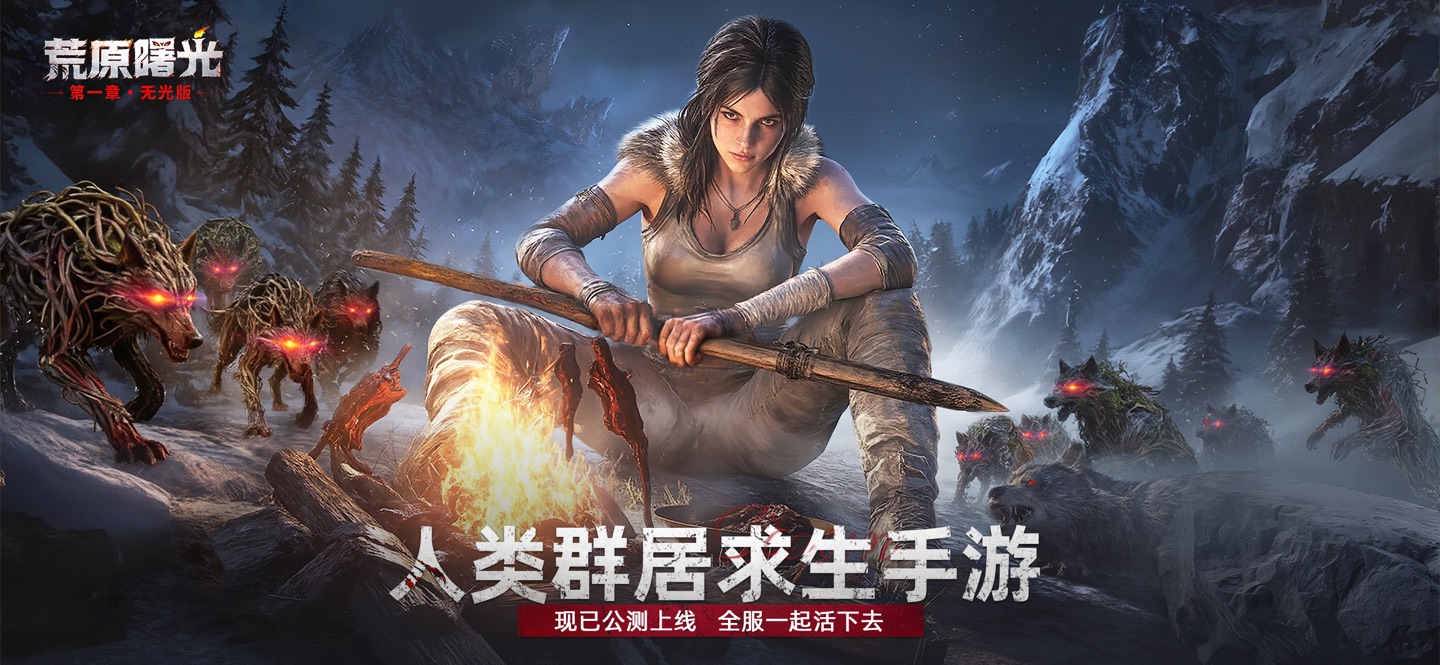 荒原曙光 1