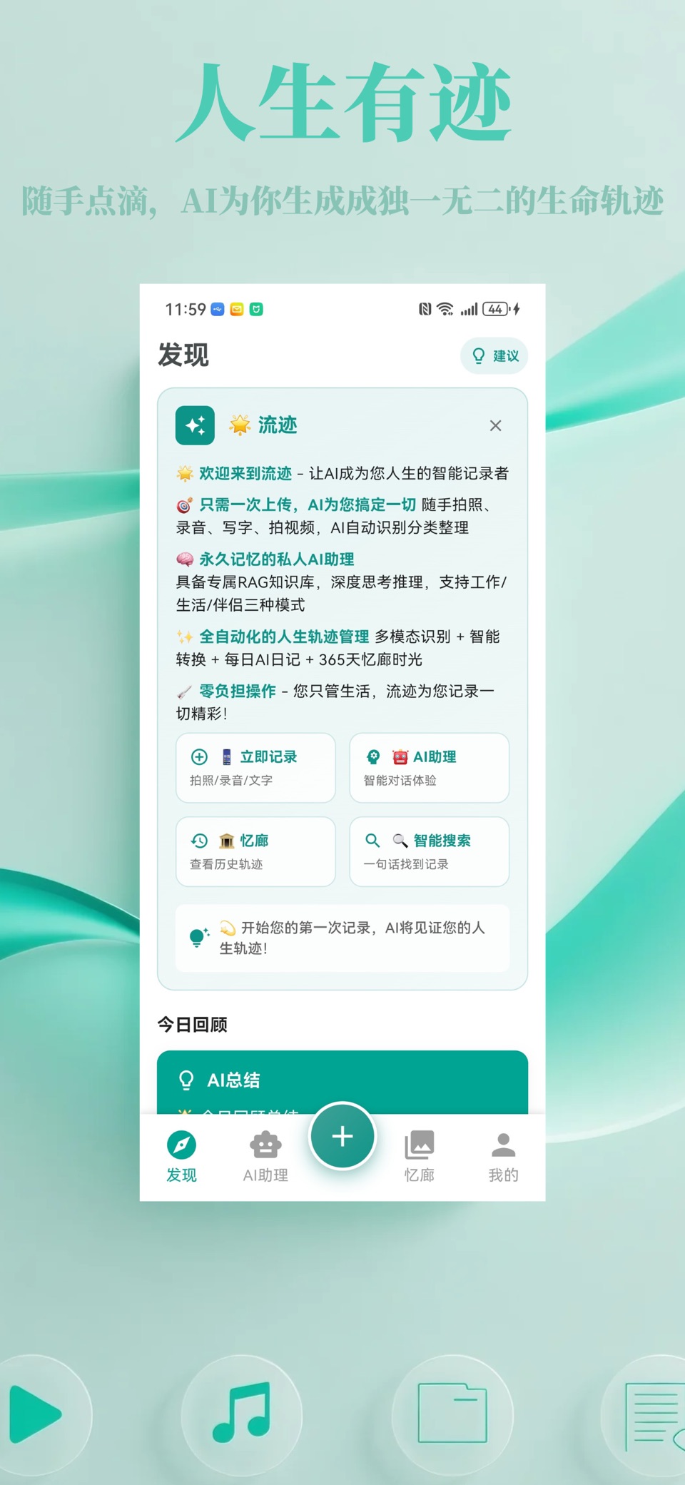 流迹 - 你的人生痕迹智能记忆体 · Store screenshots