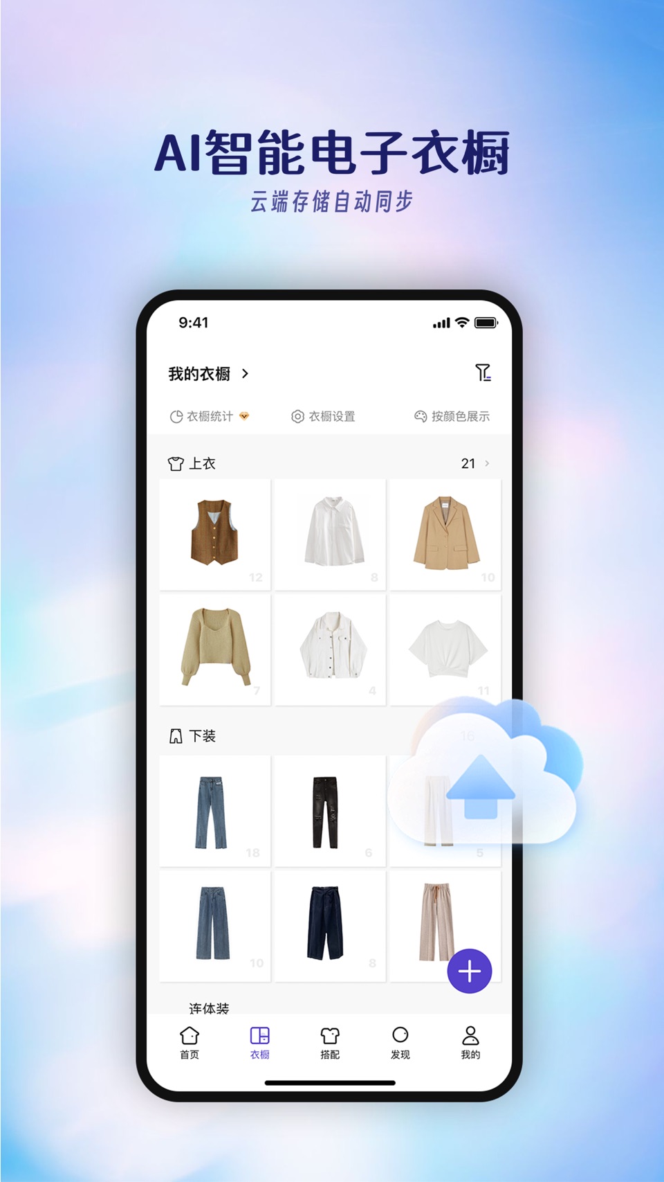搭搭 -AI智能电子衣橱 · Store screenshots