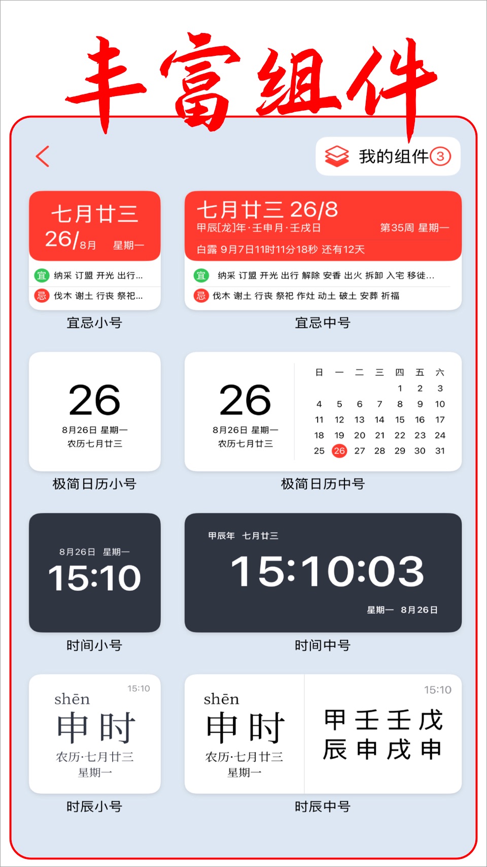 黄历-日历生辰万年历天气桌面农历小组件 3