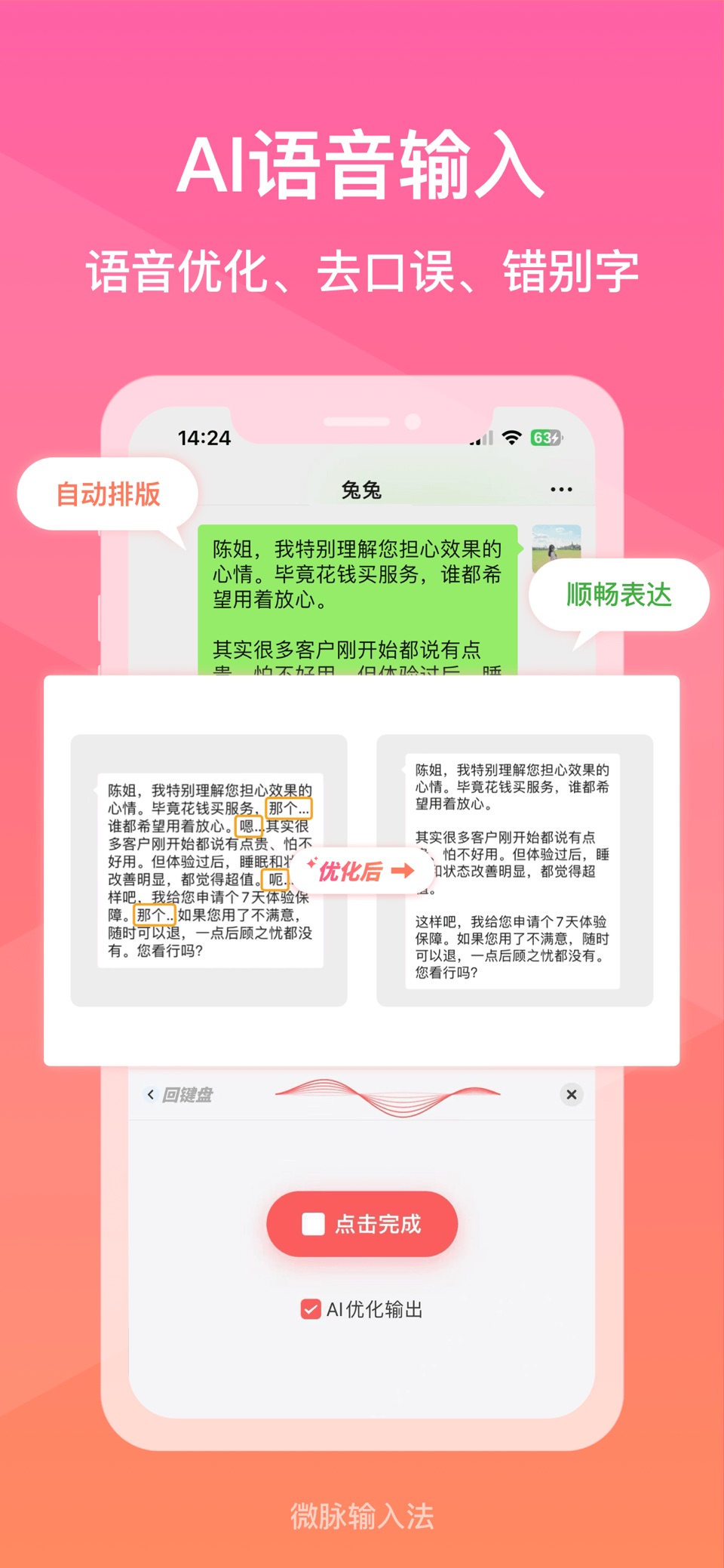 微脉输入法-私域必备，人人销冠 2