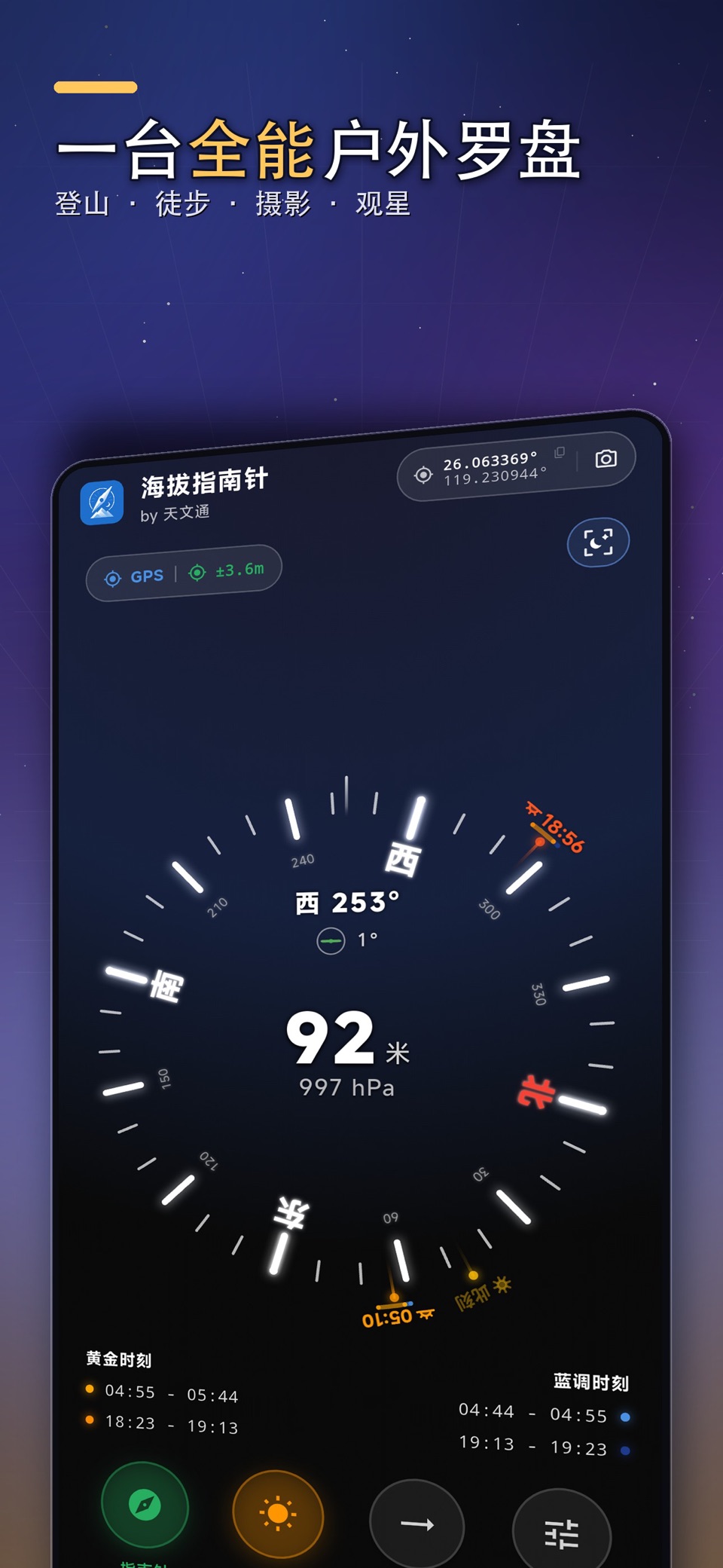 海拔指南针:日月银河 - 天文通出品 · Store screenshots