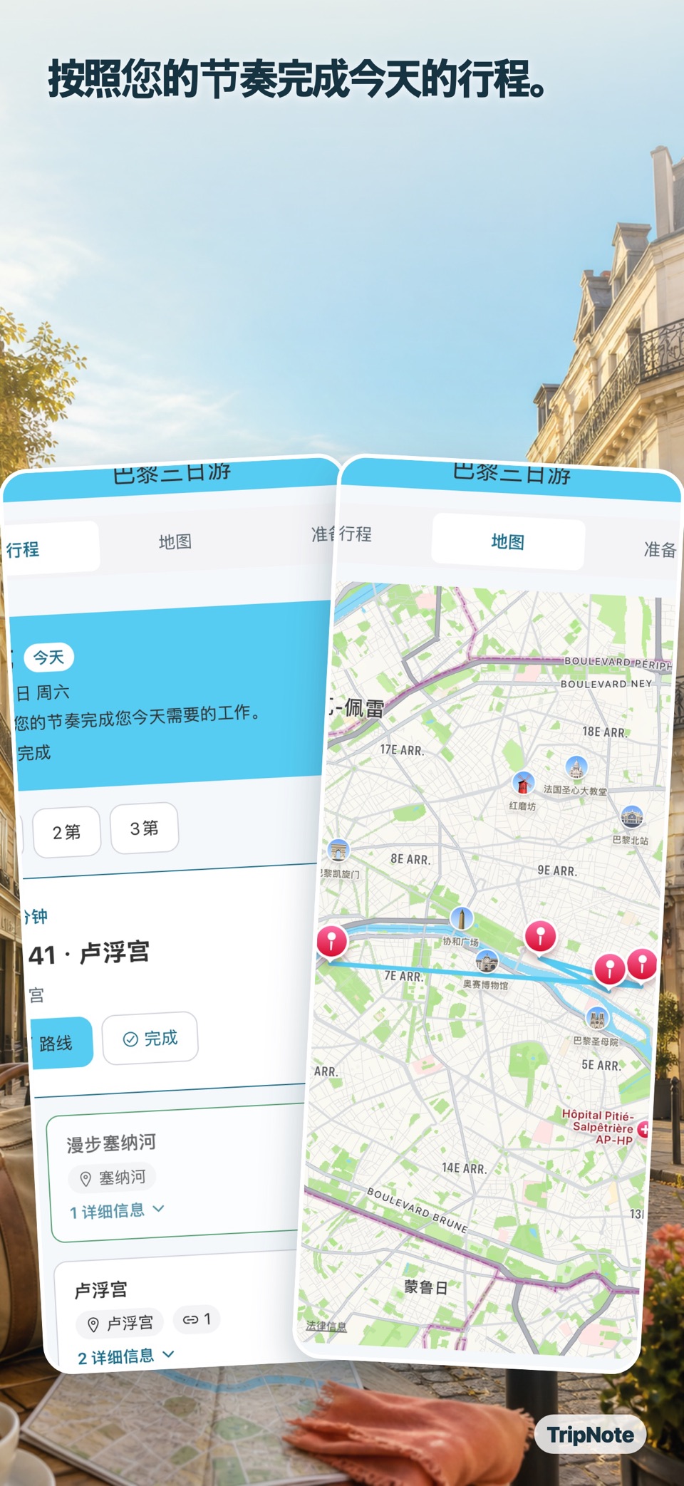 TripNote：旅行计划 2