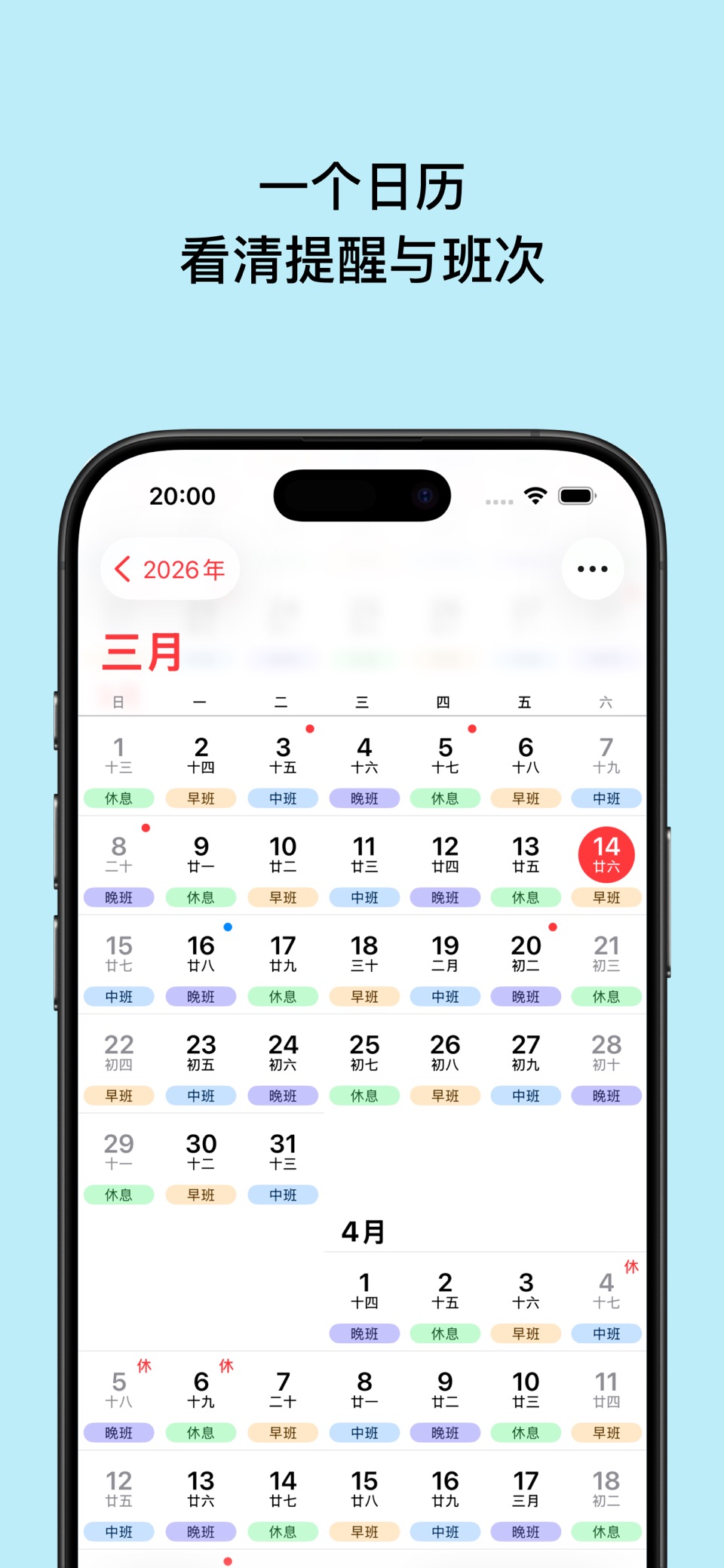 呦呦倒班助手 - 倒班闹钟与日历提醒 · Store screenshots