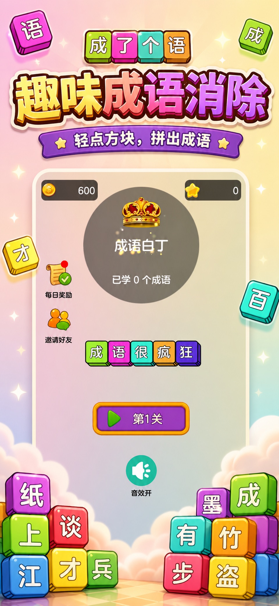 成了个语-成语消消乐，学习游戏两不误 2
