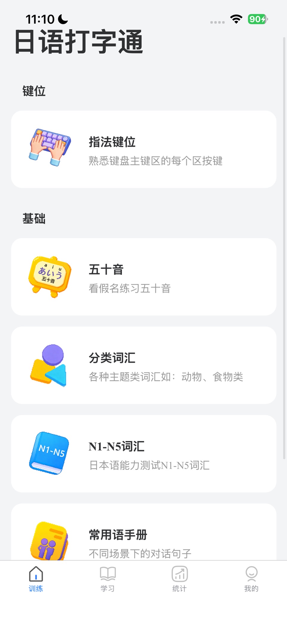 日语打字通 · Store screenshots