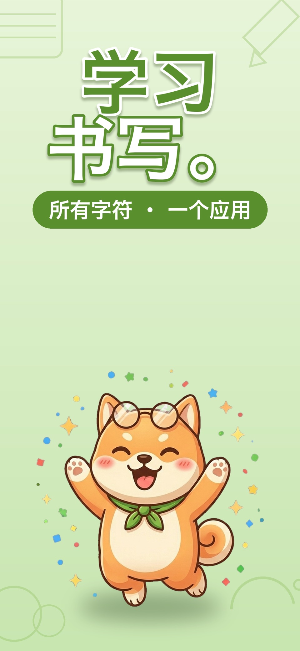 HeyWrite: 学写字 · Store screenshots