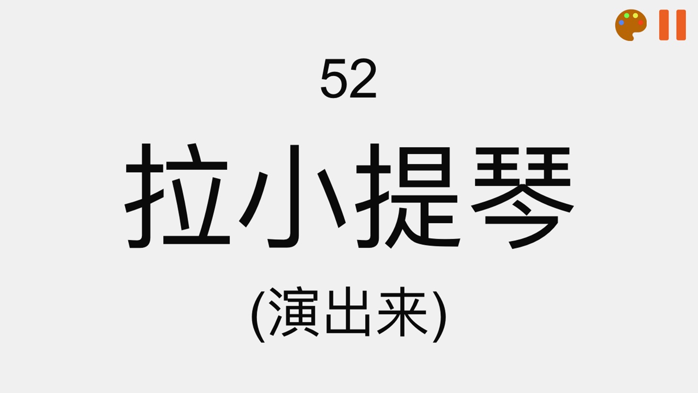 你演我猜: 你比我猜 比划猜词游戏 1