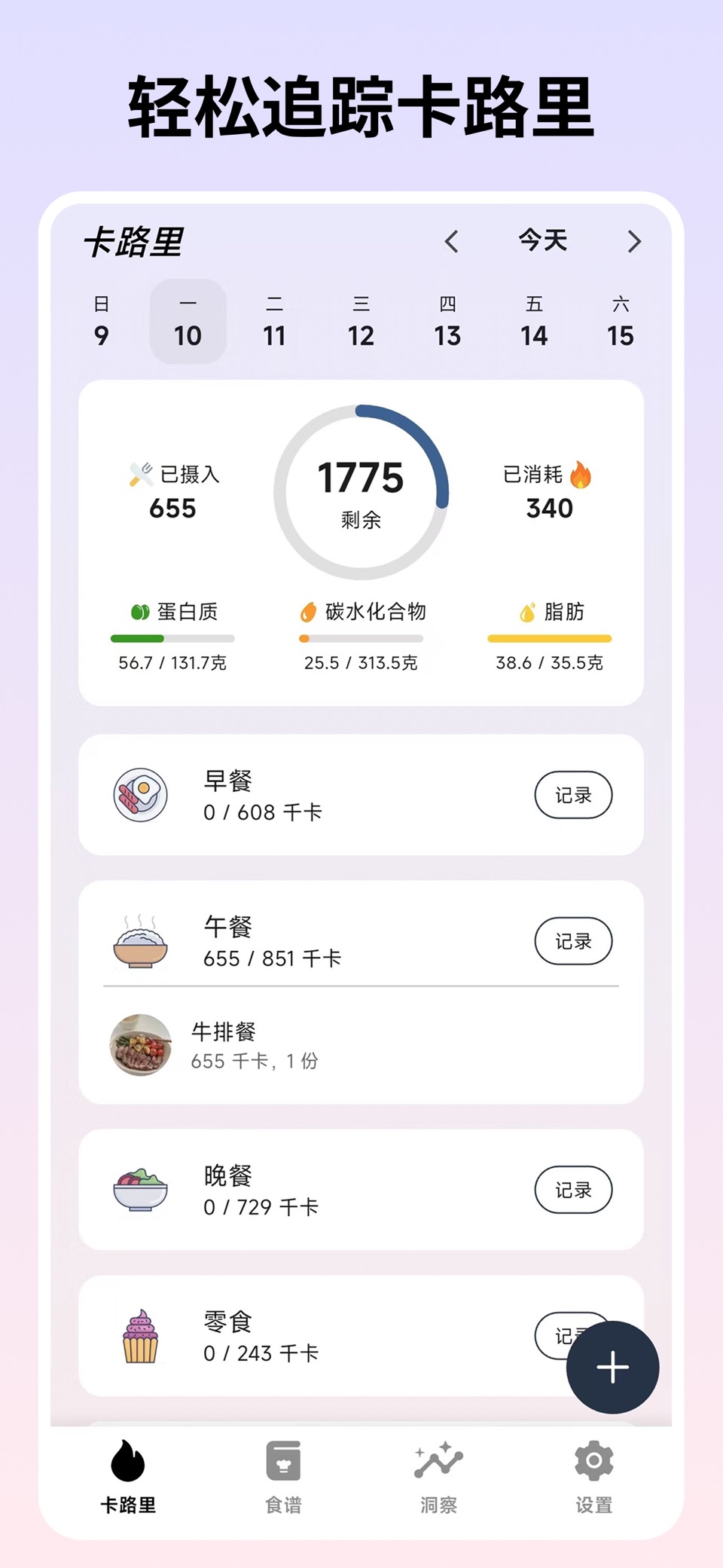 自律茄子 - AI识别食物卡路里，减肥健身体重管理 2