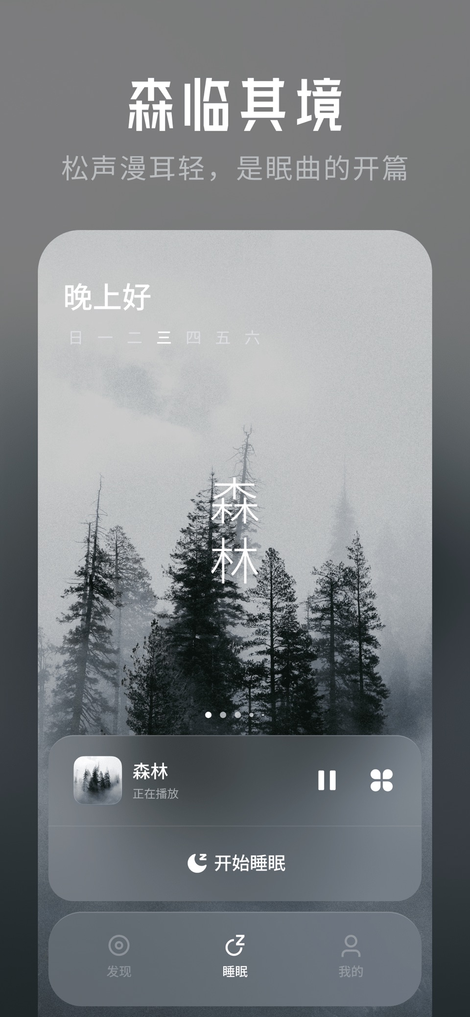 康伴 - 沉浸自然音律，智能睡眠助手 3