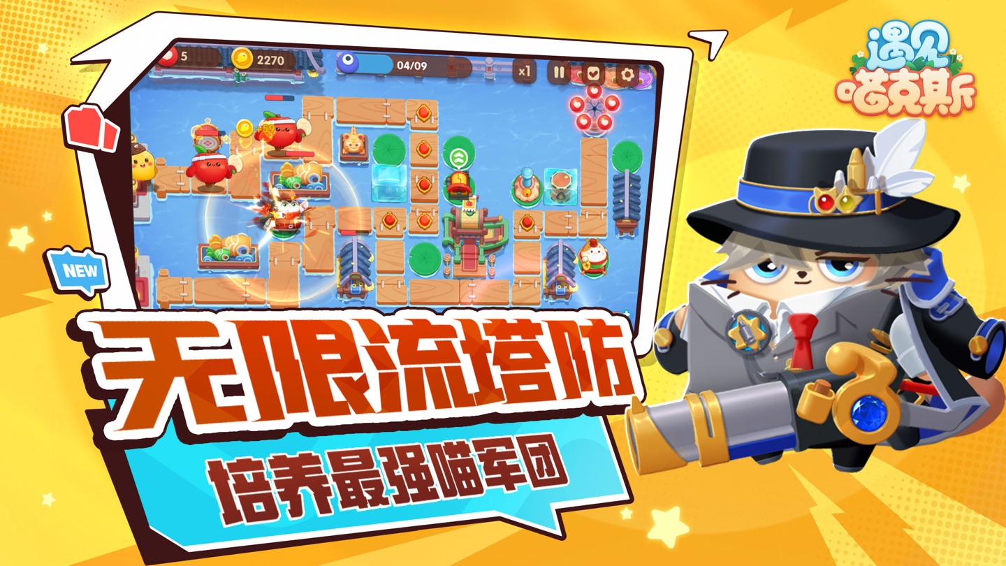 遇见喵克斯-2025必玩塔防 2