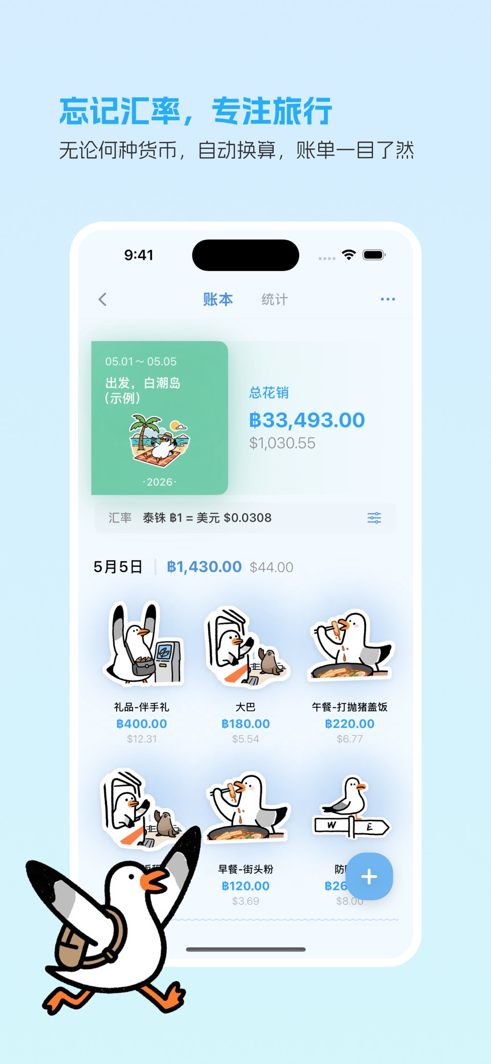 四海旅账 - 你的旅行专属记账本 · Store screenshots