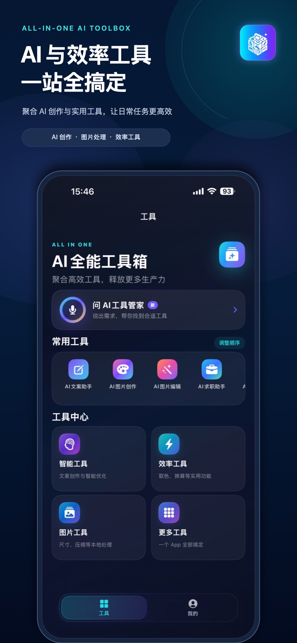 AI全能工具箱 · Store screenshots